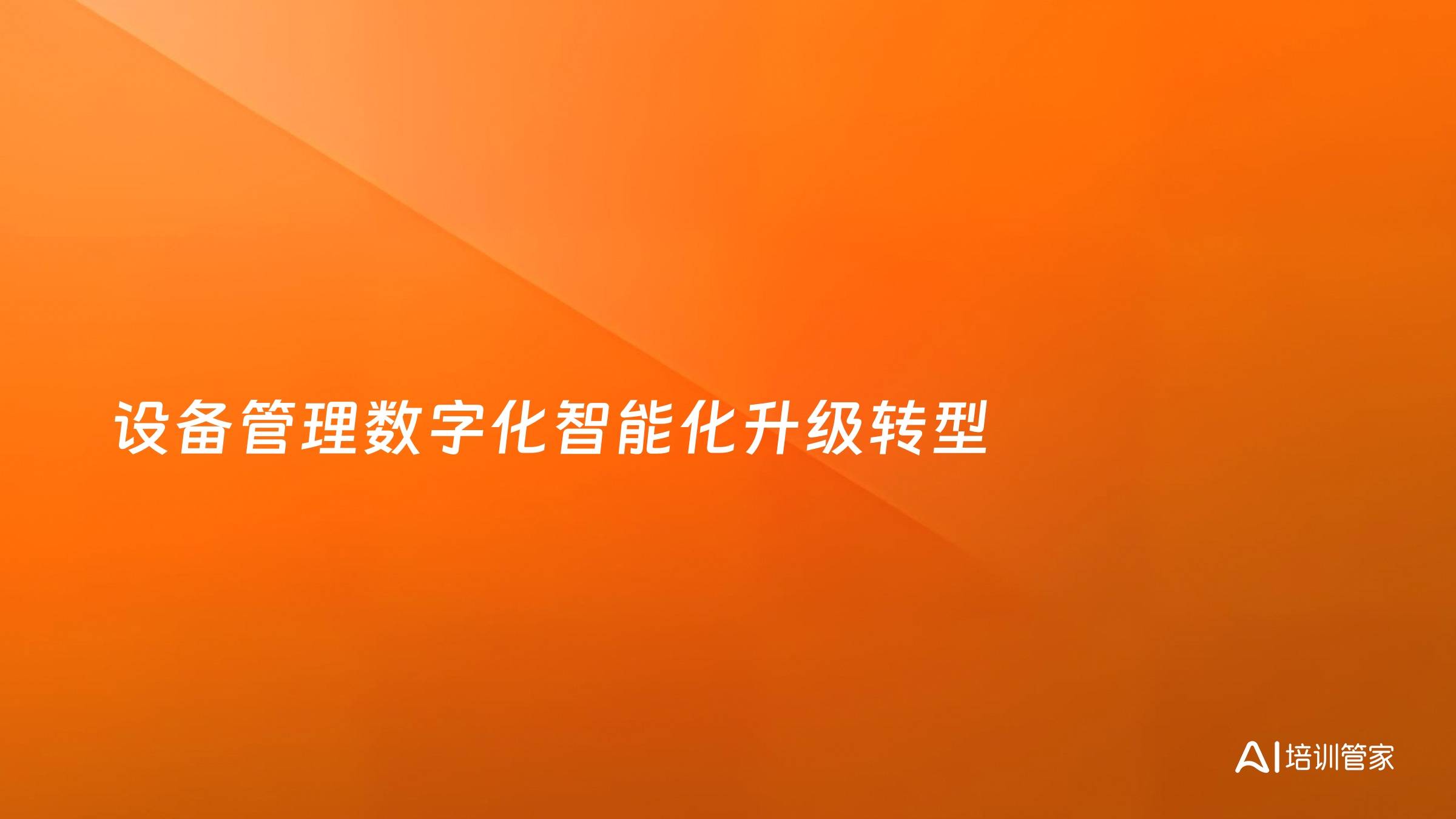 设备管理数字化智能化升级转型