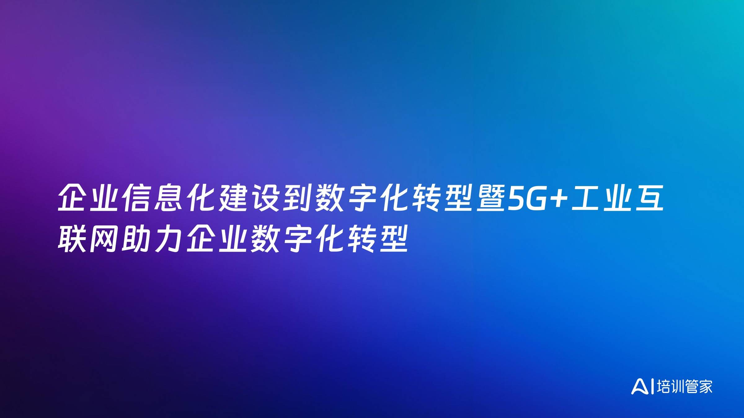 企业信息化建设到数字化转型暨5G+工业互联网助力企业数字化转型