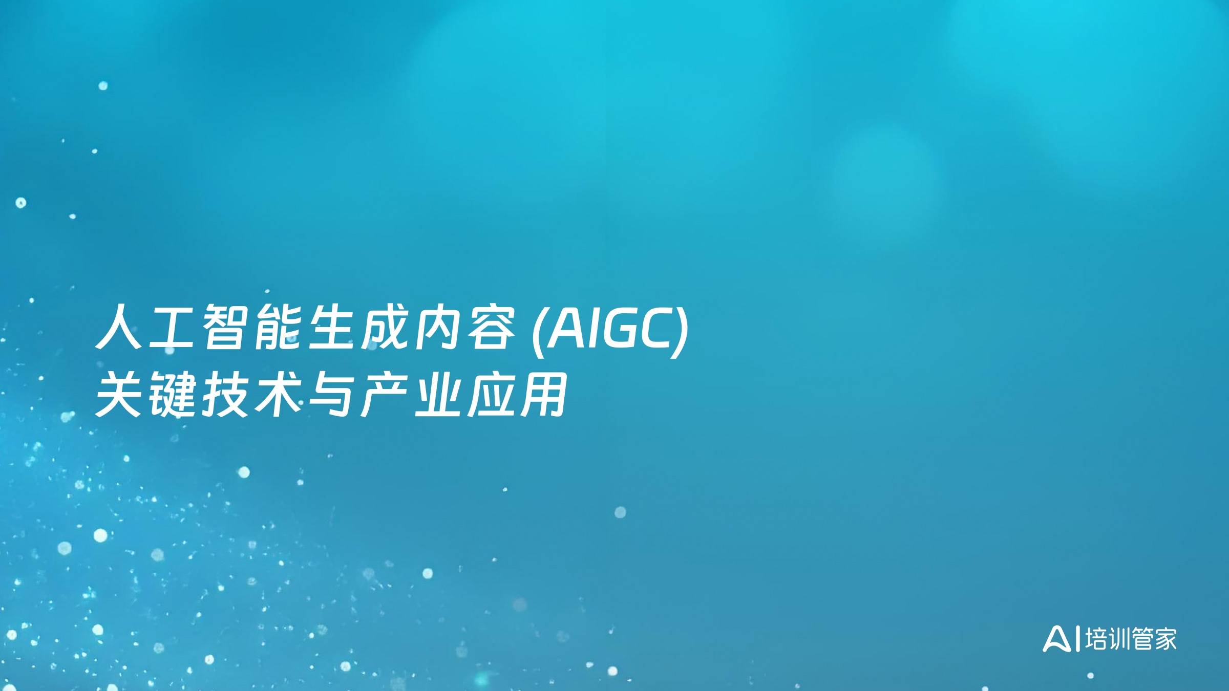 人工智能生成内容 (AIGC)关键技术与产业应用