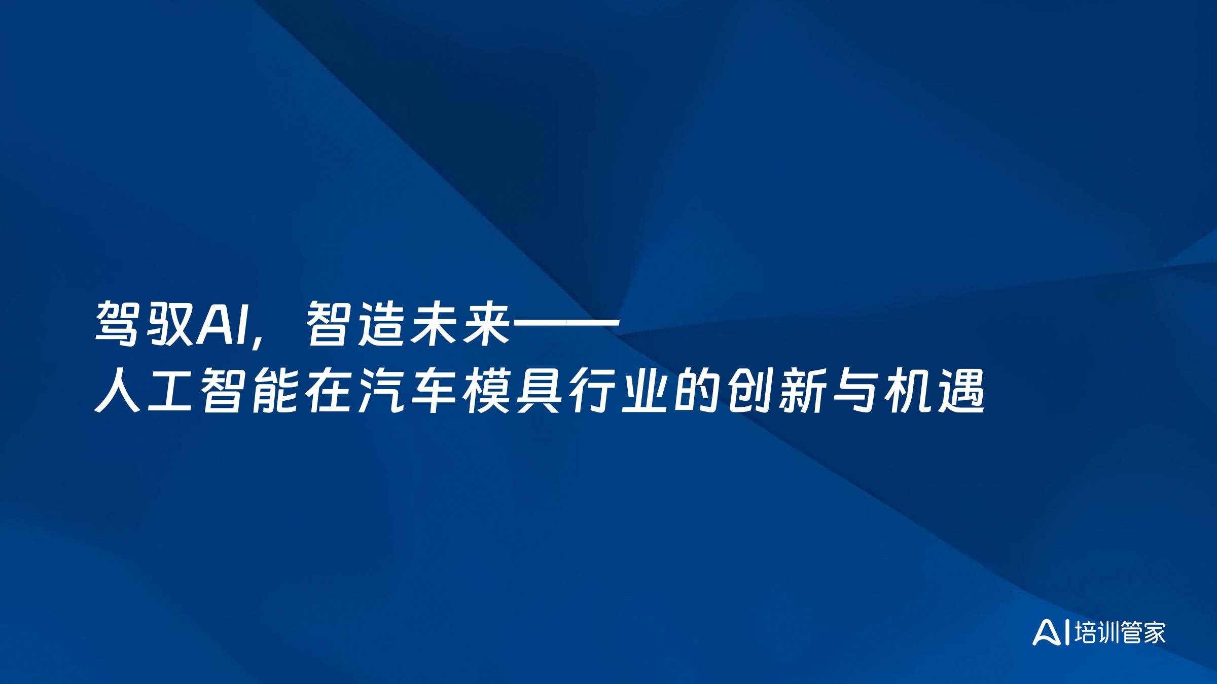 驾驭AI，智造未来——人工智能在汽车模具行业的创新与机遇