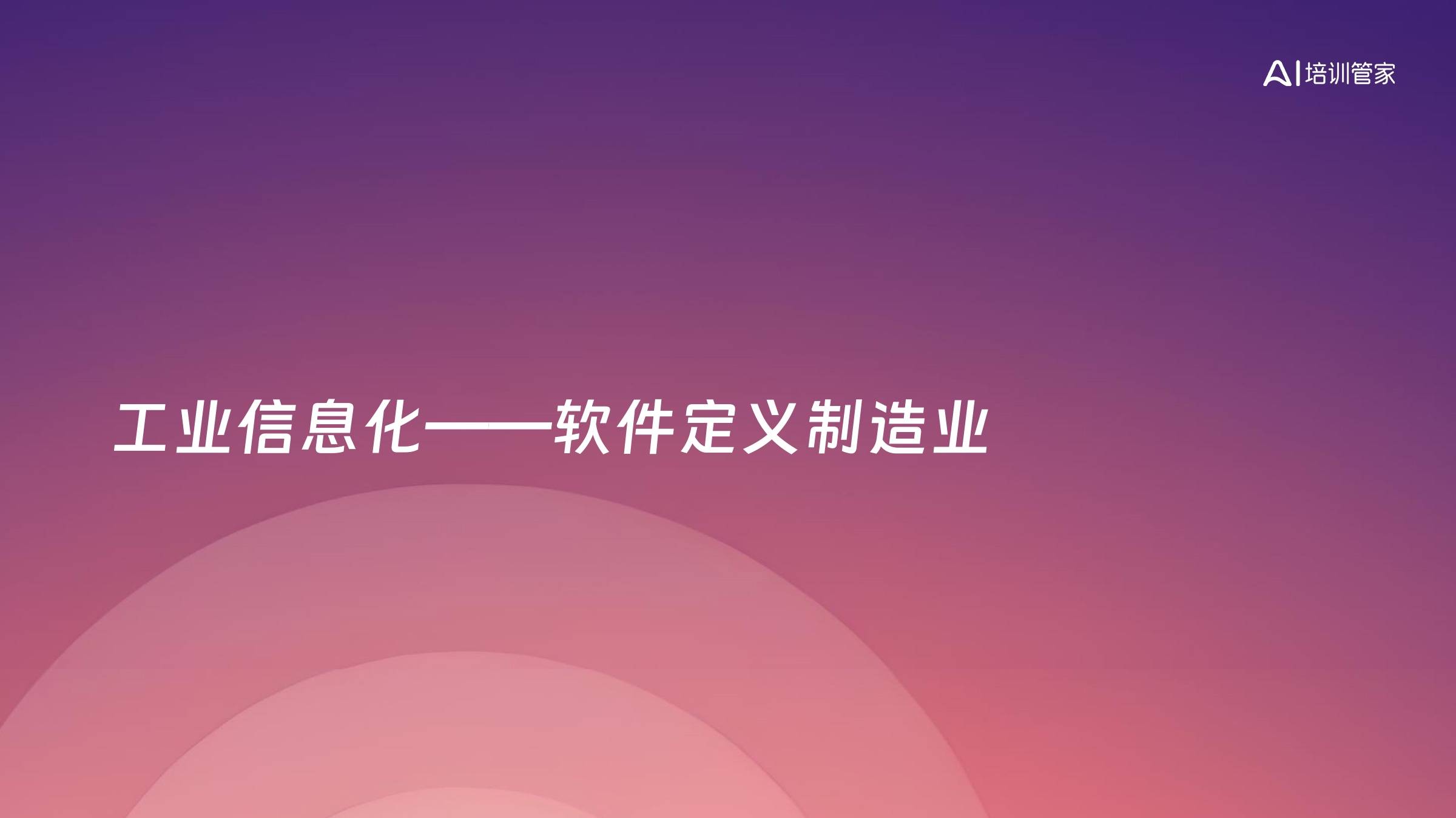 工业信息化——软件定义制造业