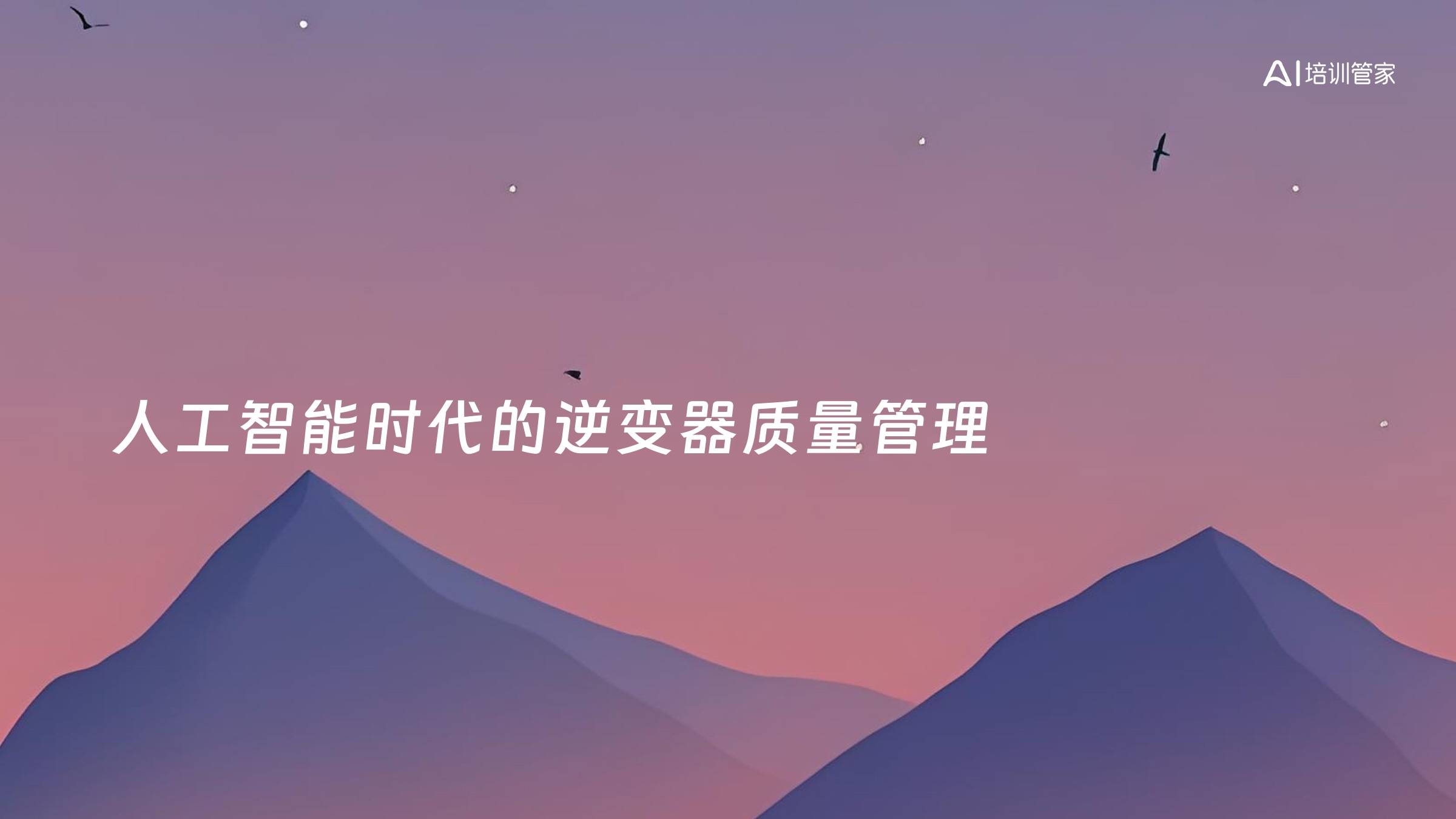 人工智能时代的逆变器质量管理