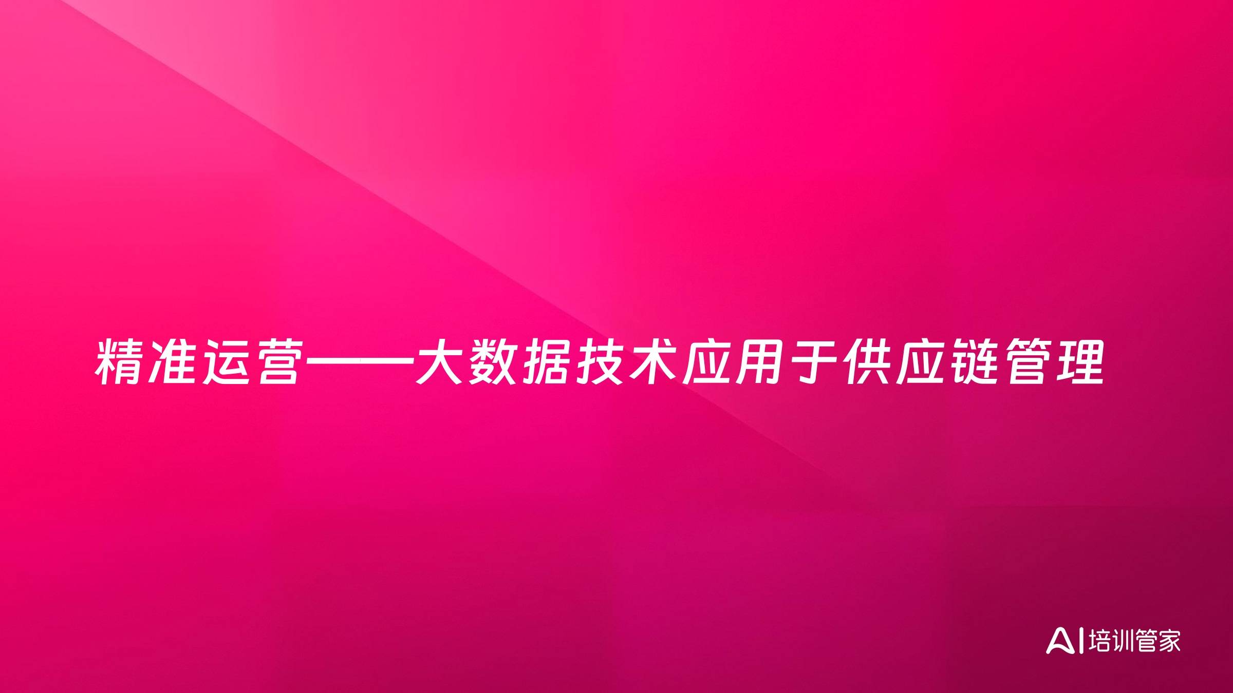 精准运营——大数据技术应用于供应链管理
