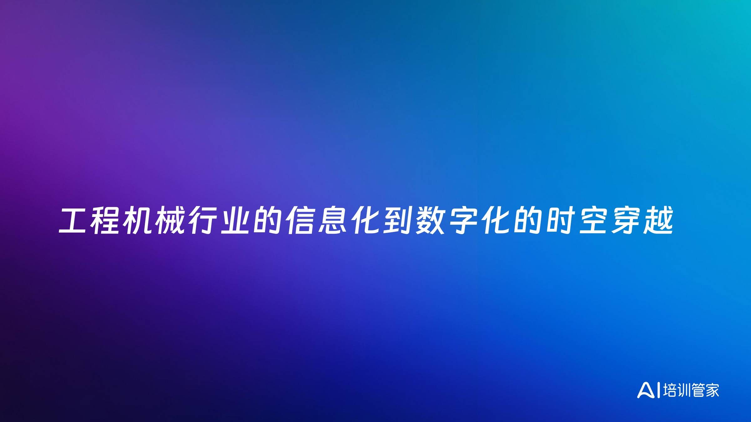 工程机械行业的信息化到数字化的时空穿越