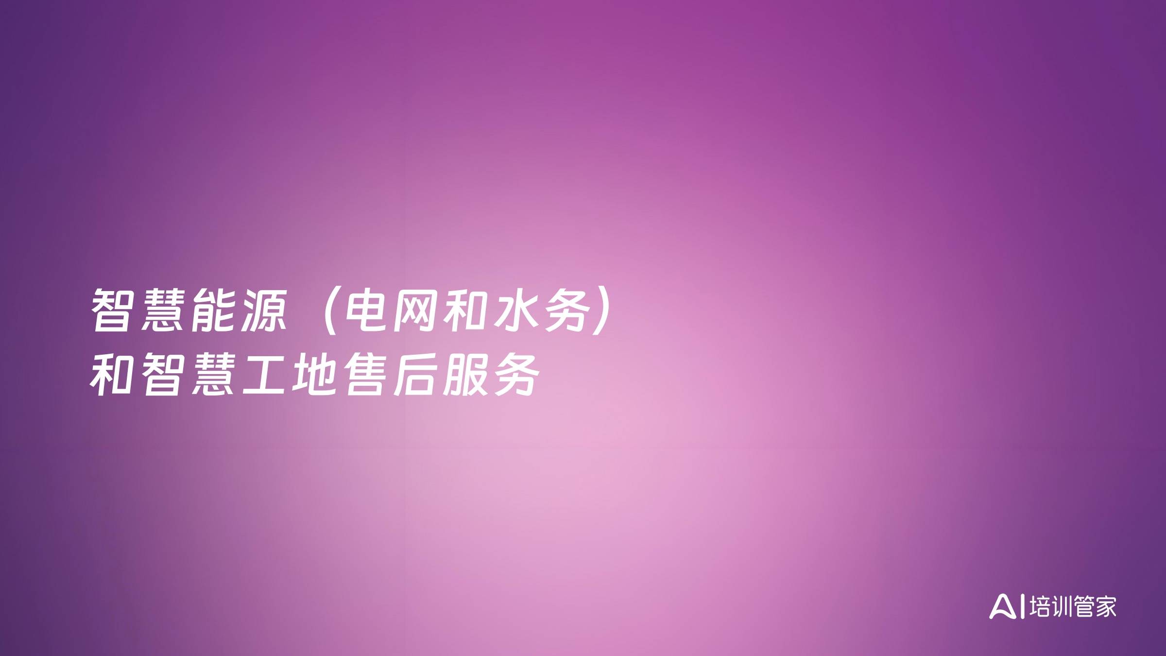 智慧能源（电网和水务）和智慧工地售后服务