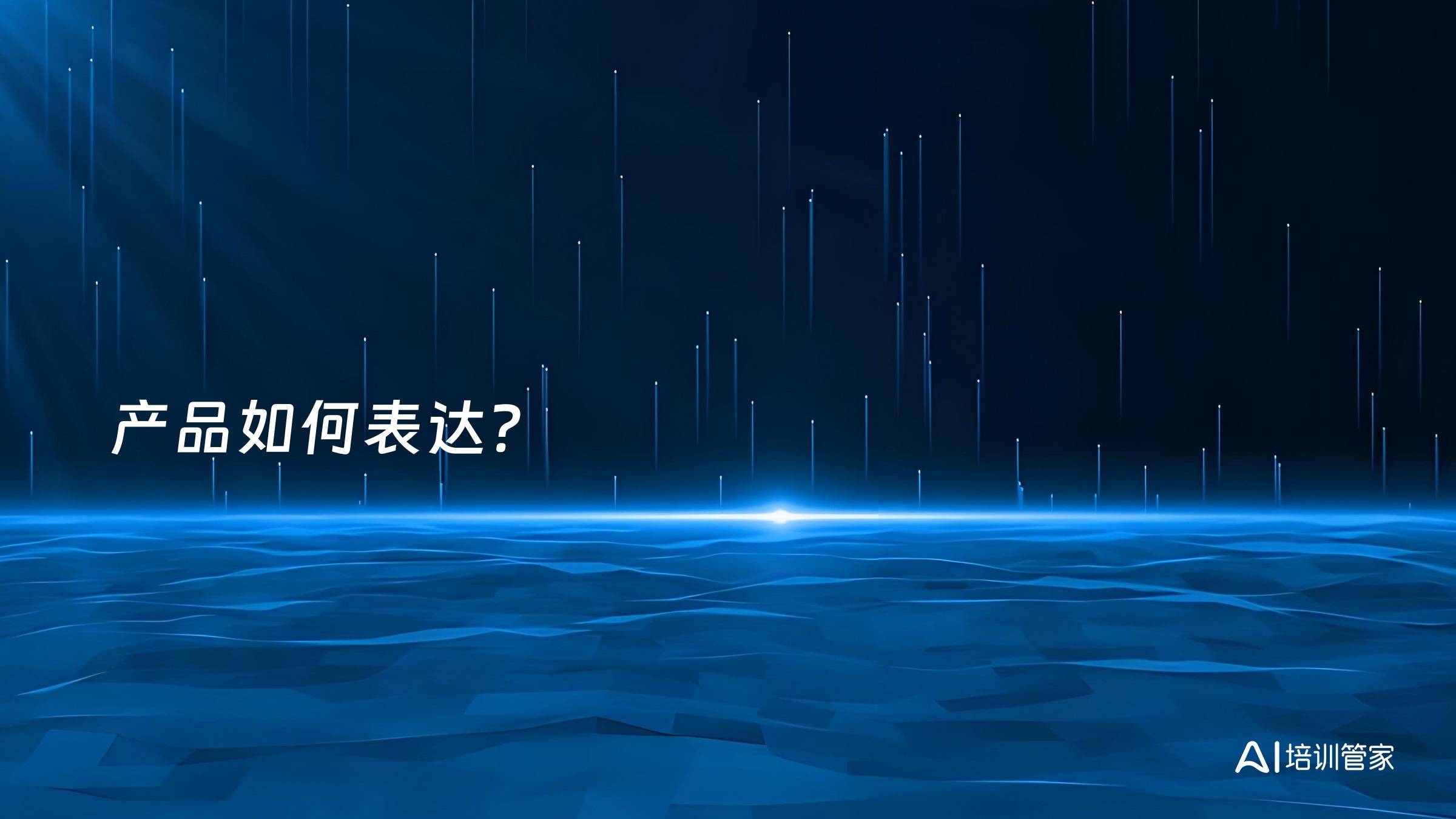 产品如何表达？