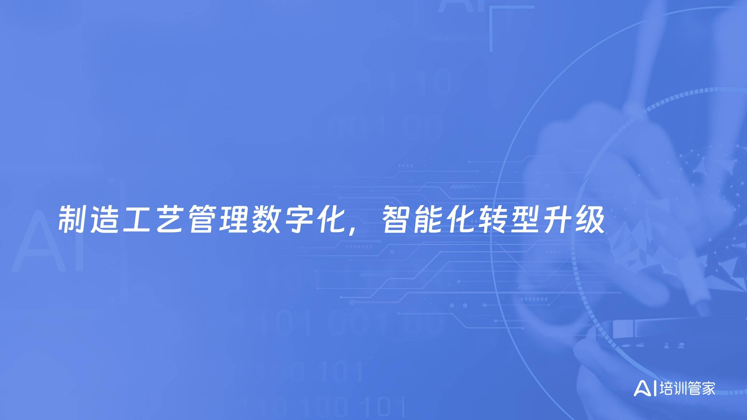 制造工艺管理数字化，智能化转型升级