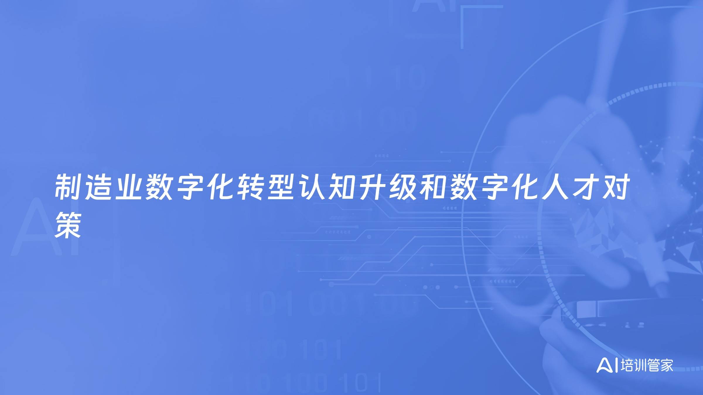 制造业数字化转型认知升级和数字化人才对策