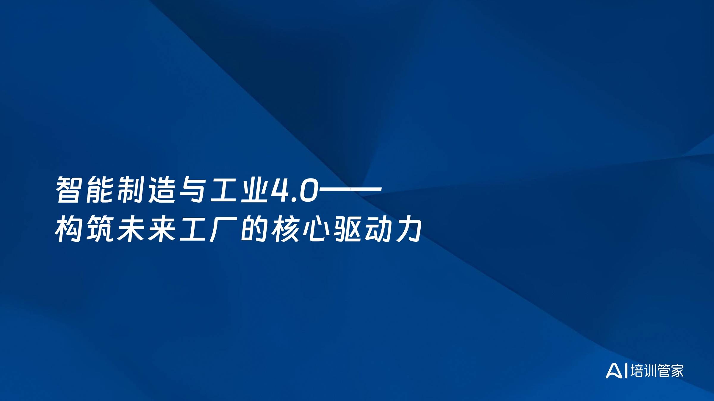智能制造与工业4.0——构筑未来工厂的核心驱动力