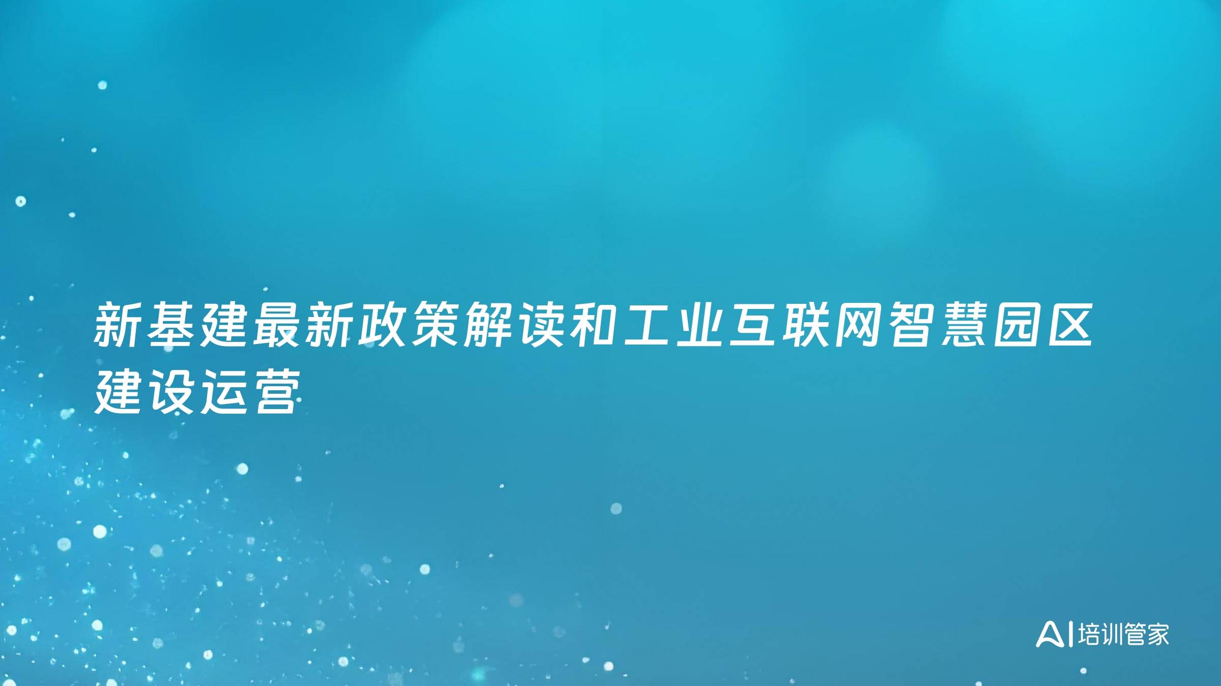 新基建最新政策解读和工业互联网智慧园区建设运营