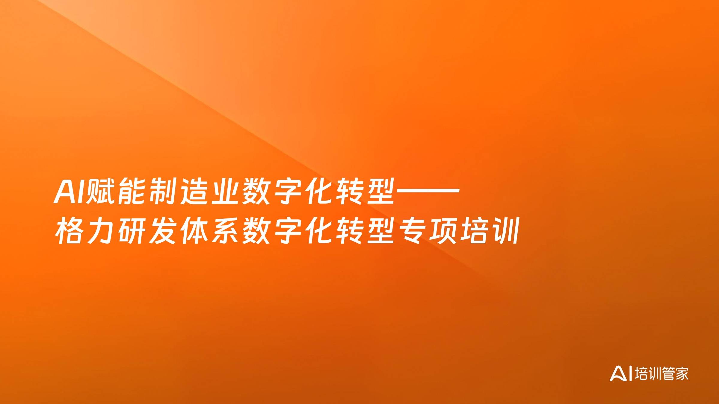 AI赋能制造业数字化转型——格力研发体系数字化转型专项培训