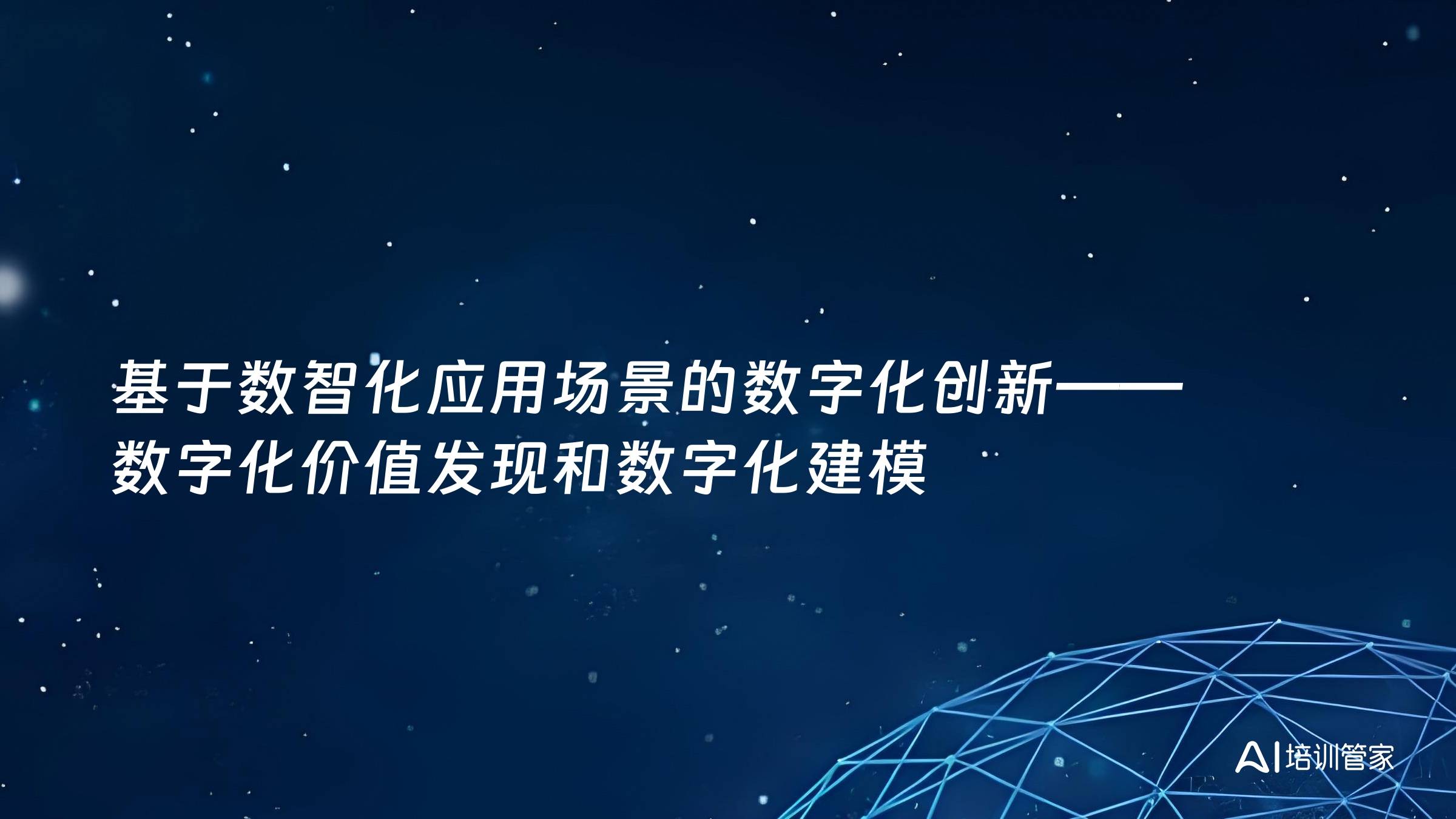 基于数智化应用场景的数字化创新——数字化价值发现和数字化建模