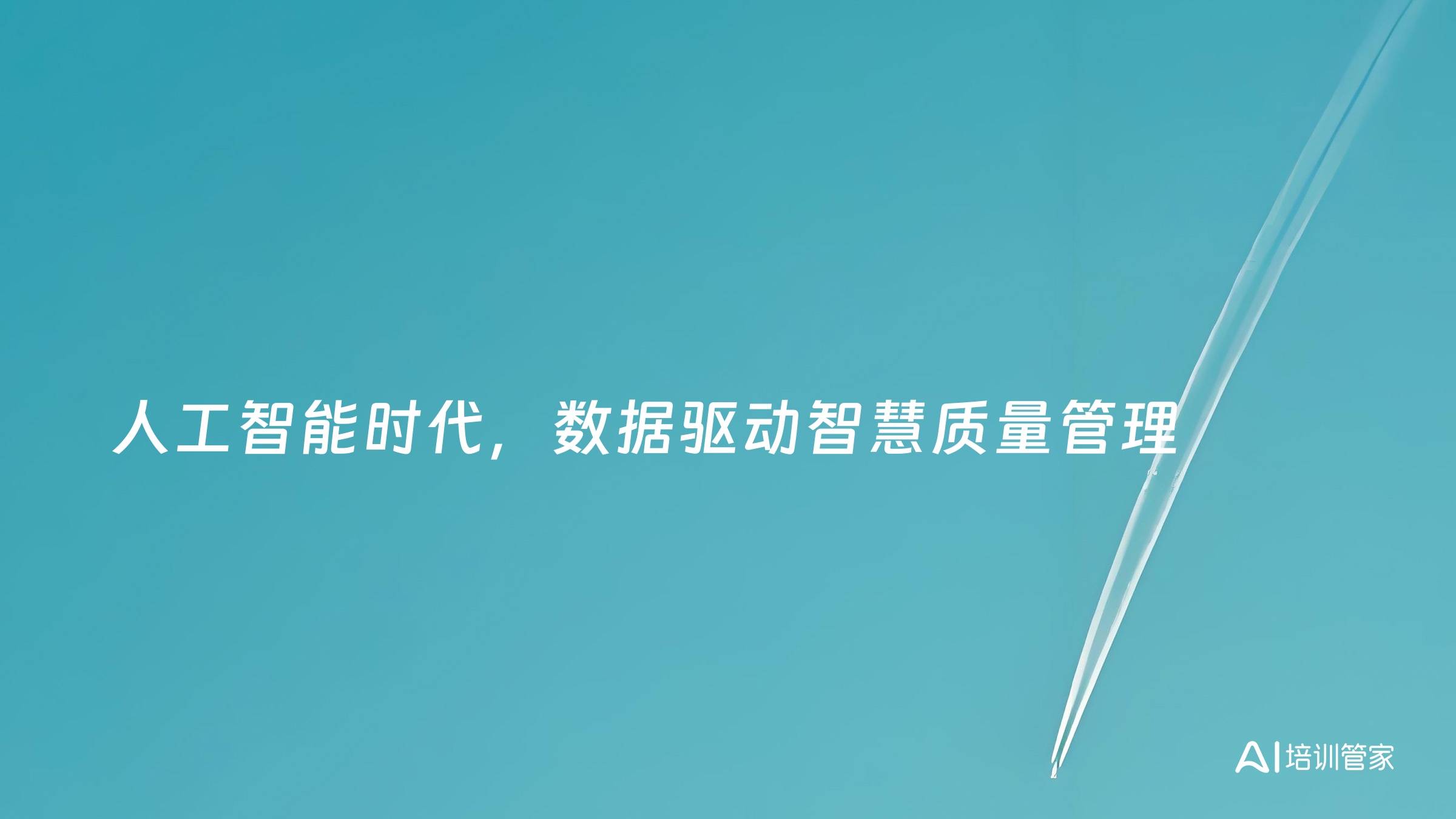 人工智能时代，数据驱动智慧质量管理