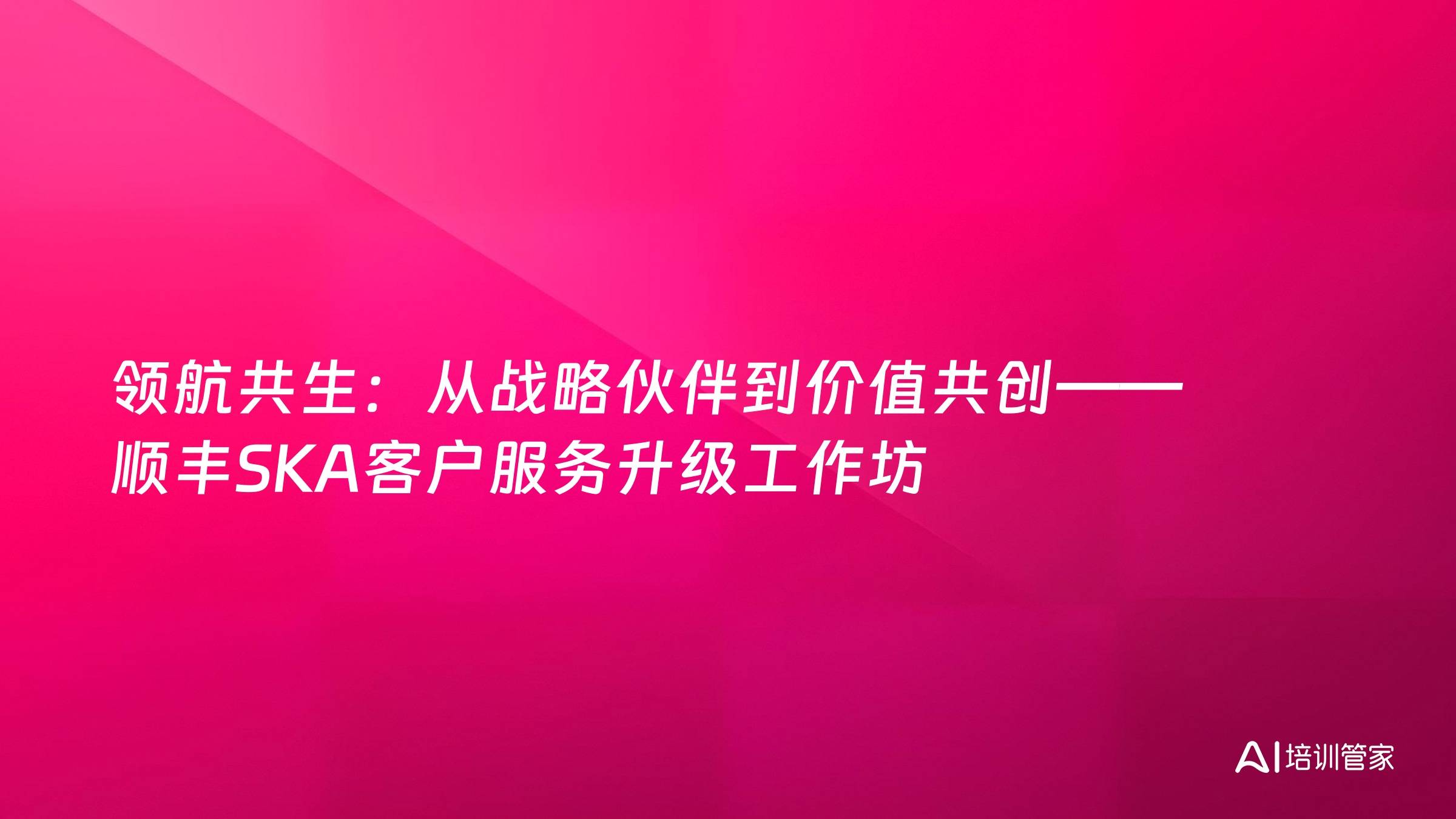 领航共生：从战略伙伴到价值共创——顺丰SKA客户服务升级工作坊