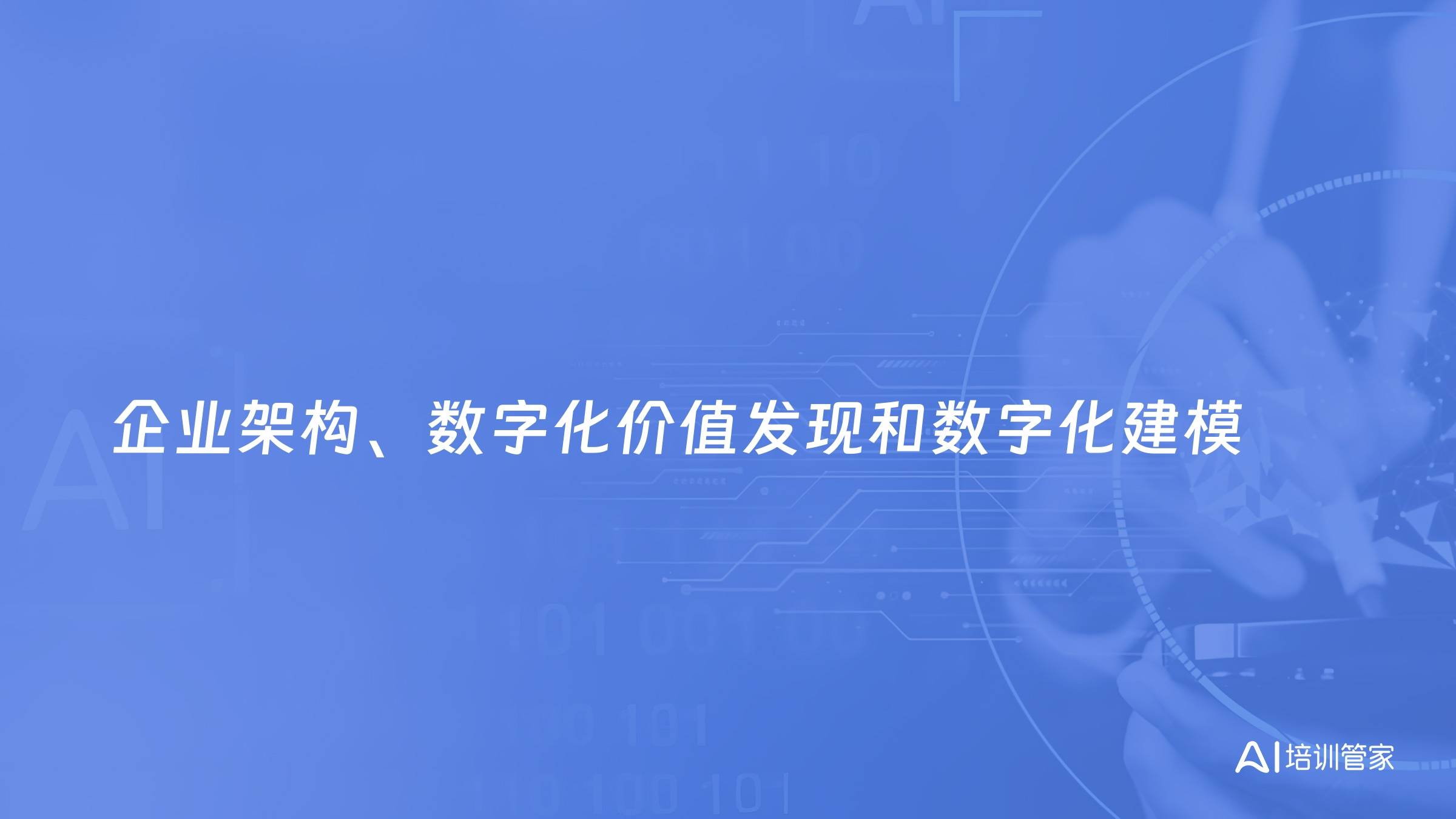 企业架构、数字化价值发现和数字化建模