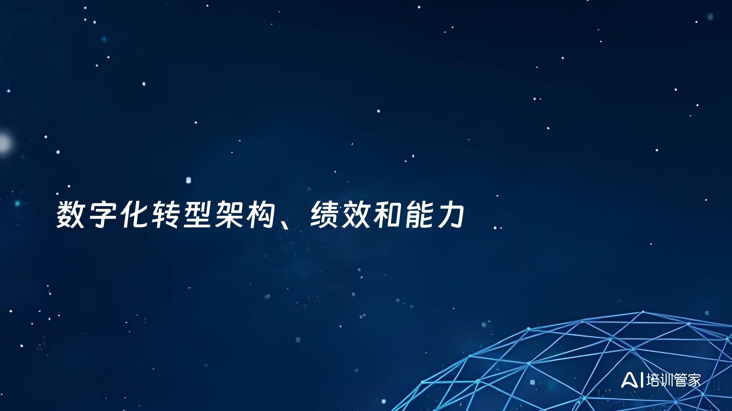 数字化转型架构、绩效和能力