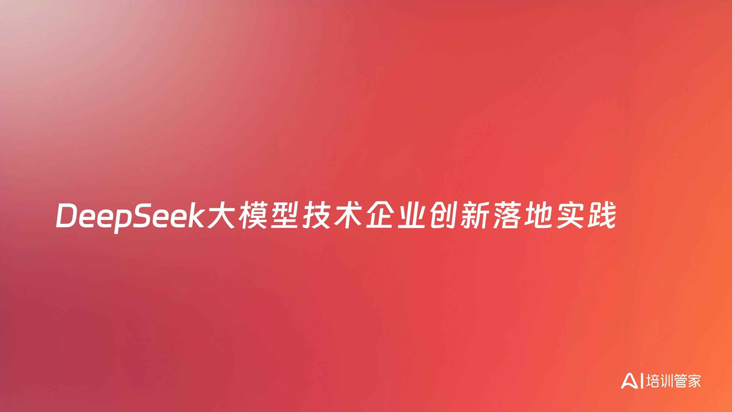 DeepSeek大模型技术企业创新落地实践