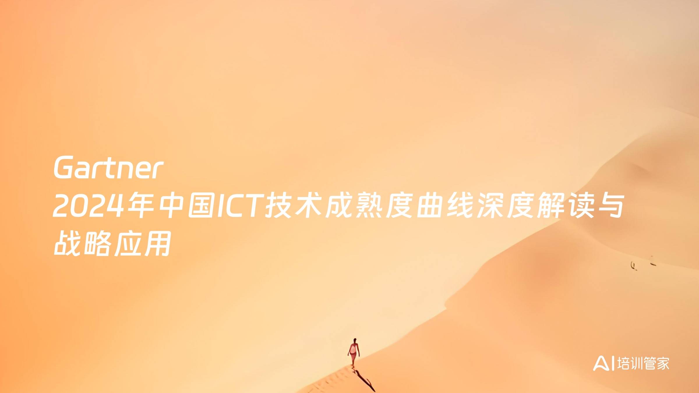 Gartner 2024年中国ICT技术成熟度曲线深度解读与战略应用