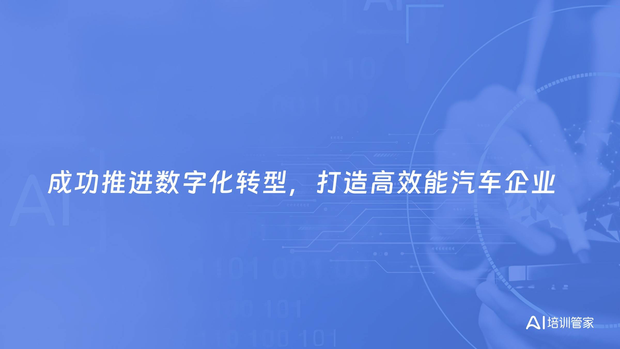 成功推进数字化转型，打造高效能汽车企业