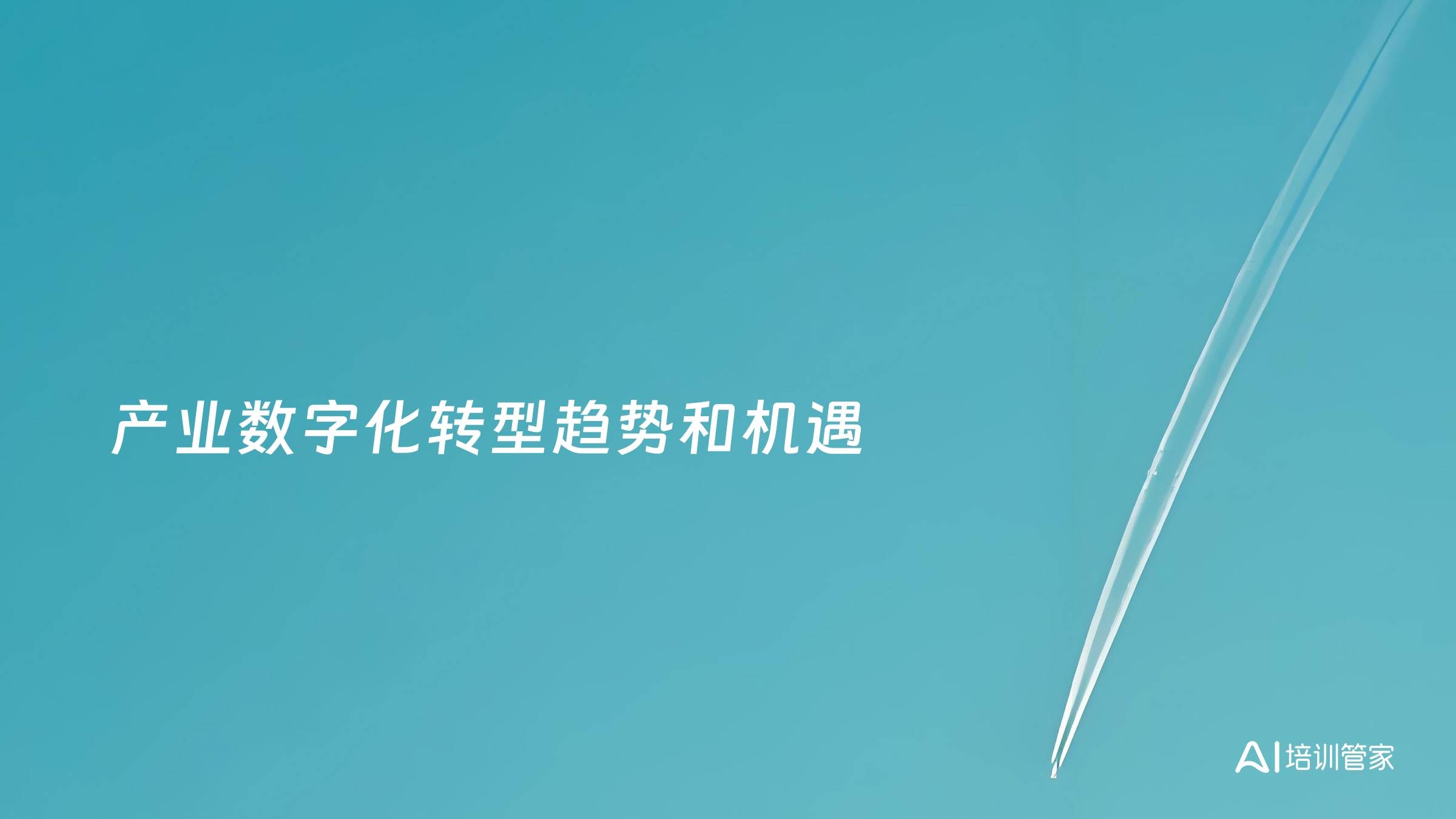 产业数字化转型趋势和机遇