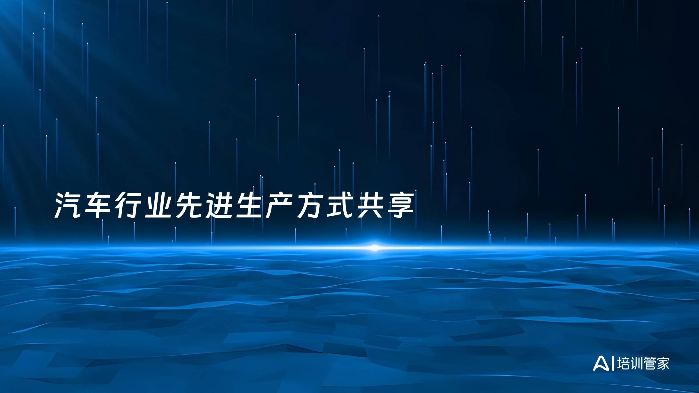 汽车行业先进生产方式共享