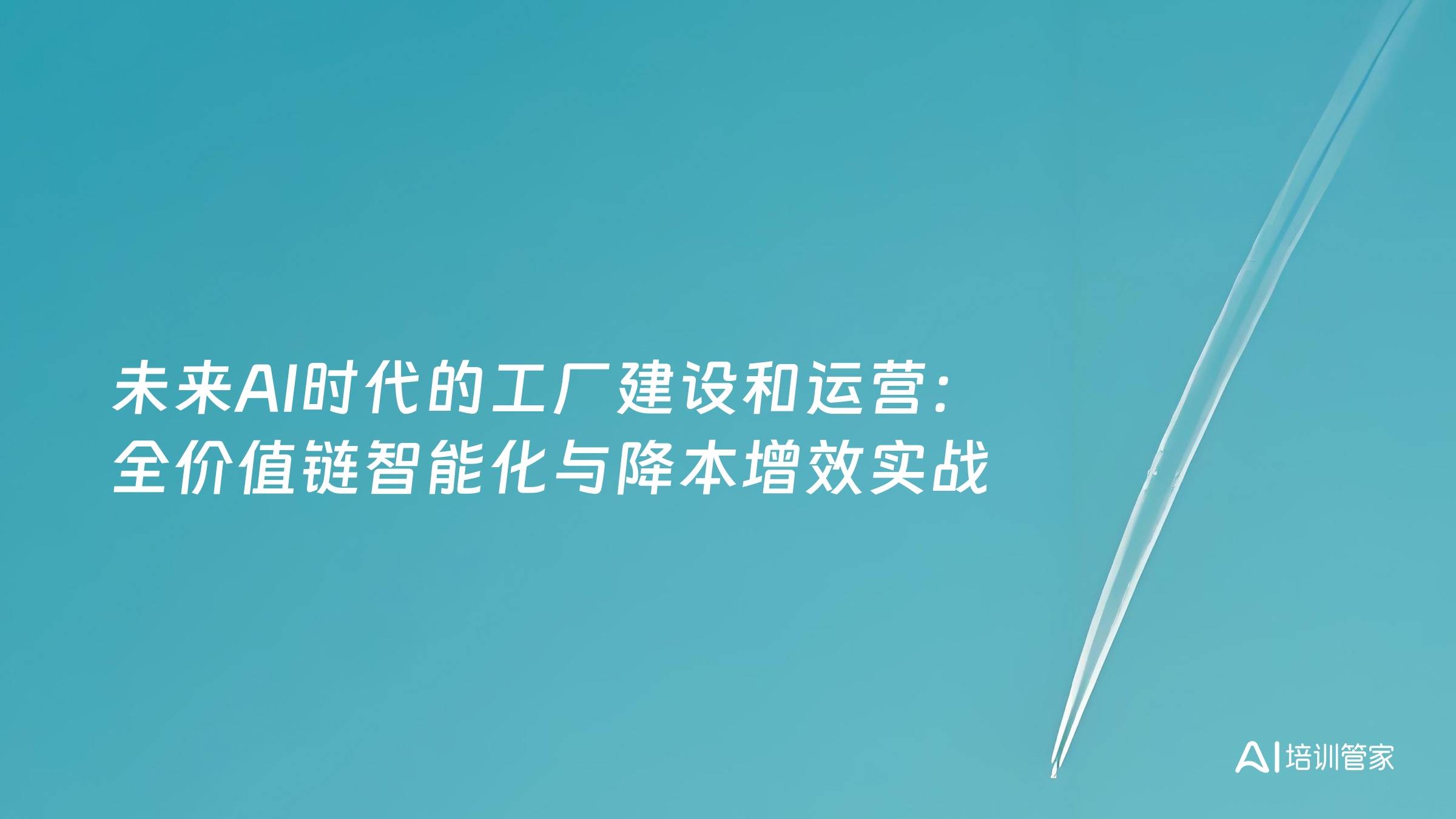 未来AI时代的工厂建设和运营：全价值链智能化与降本增效实战