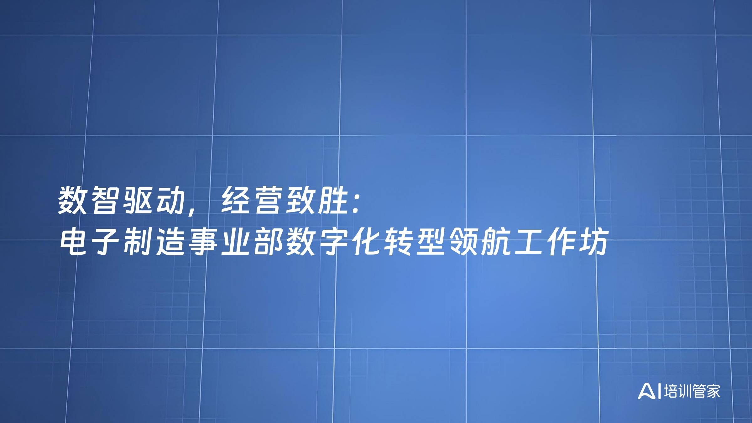 数智驱动，经营致胜：电子制造事业部数字化转型领航工作坊