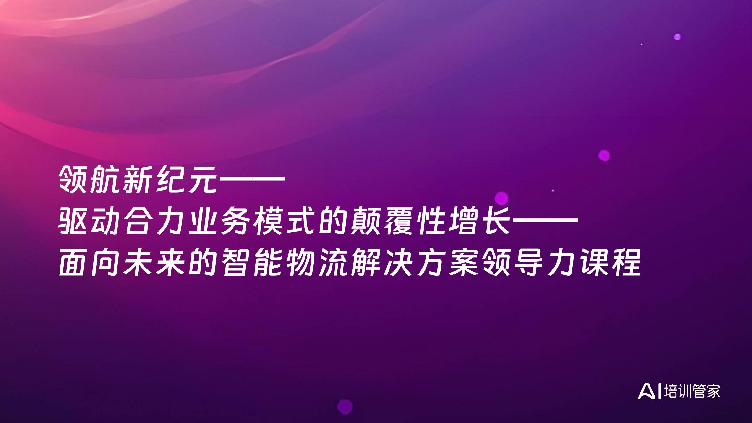 领航新纪元——驱动合力业务模式的颠覆性增长——面向未来的智能物流解决方案领导力课程