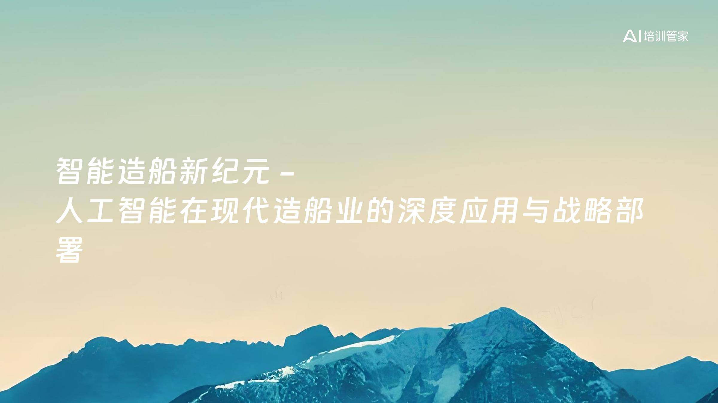 智能造船新纪元 - 人工智能在现代造船业的深度应用与战略部署