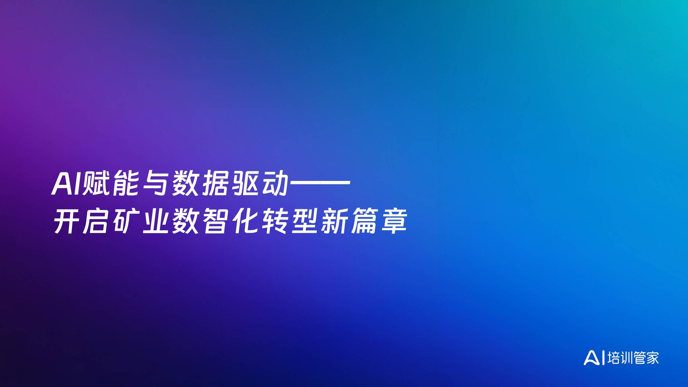 AI赋能与数据驱动——开启矿业数智化转型新篇章