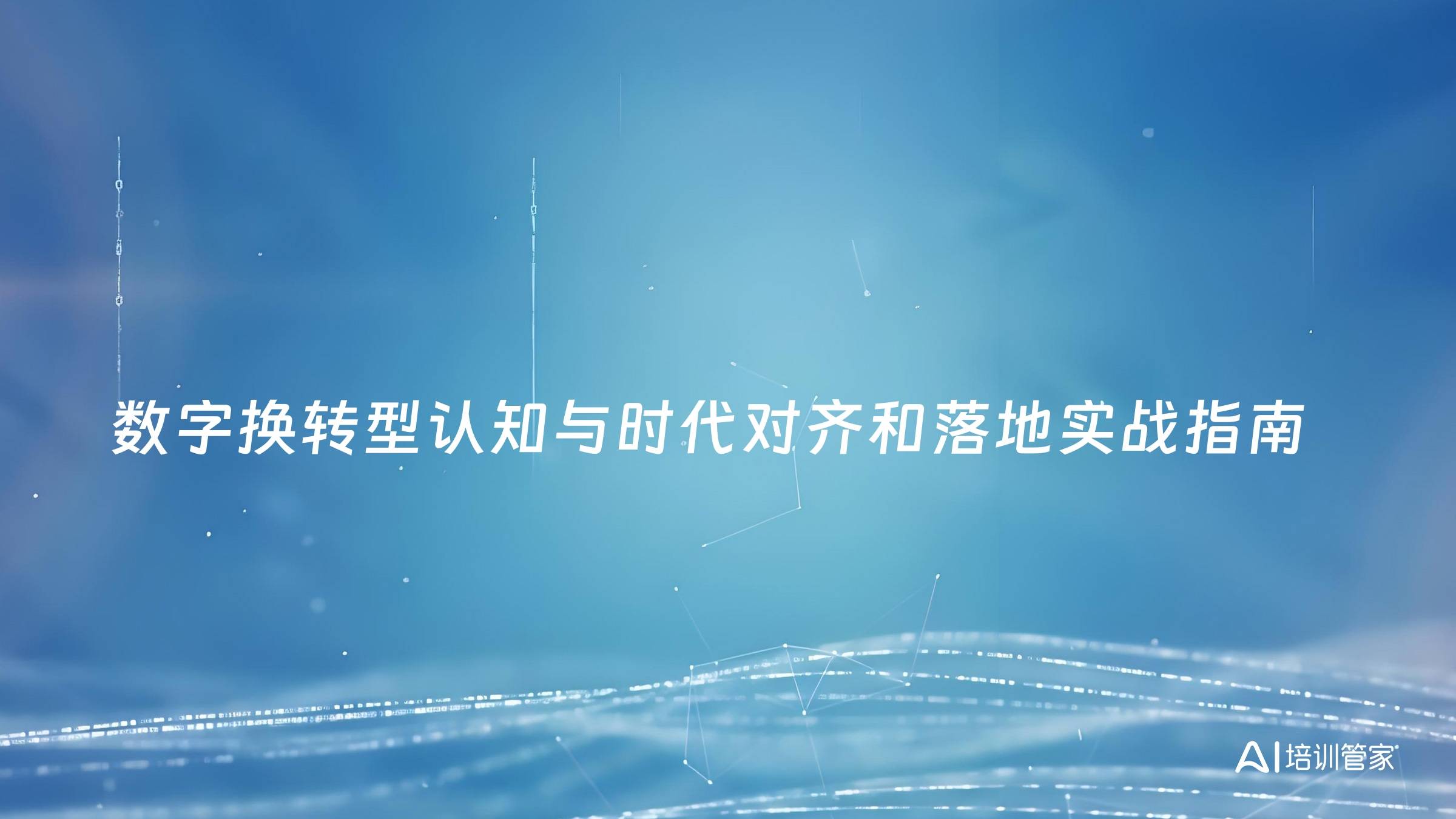 数字换转型认知与时代对齐和落地实战指南