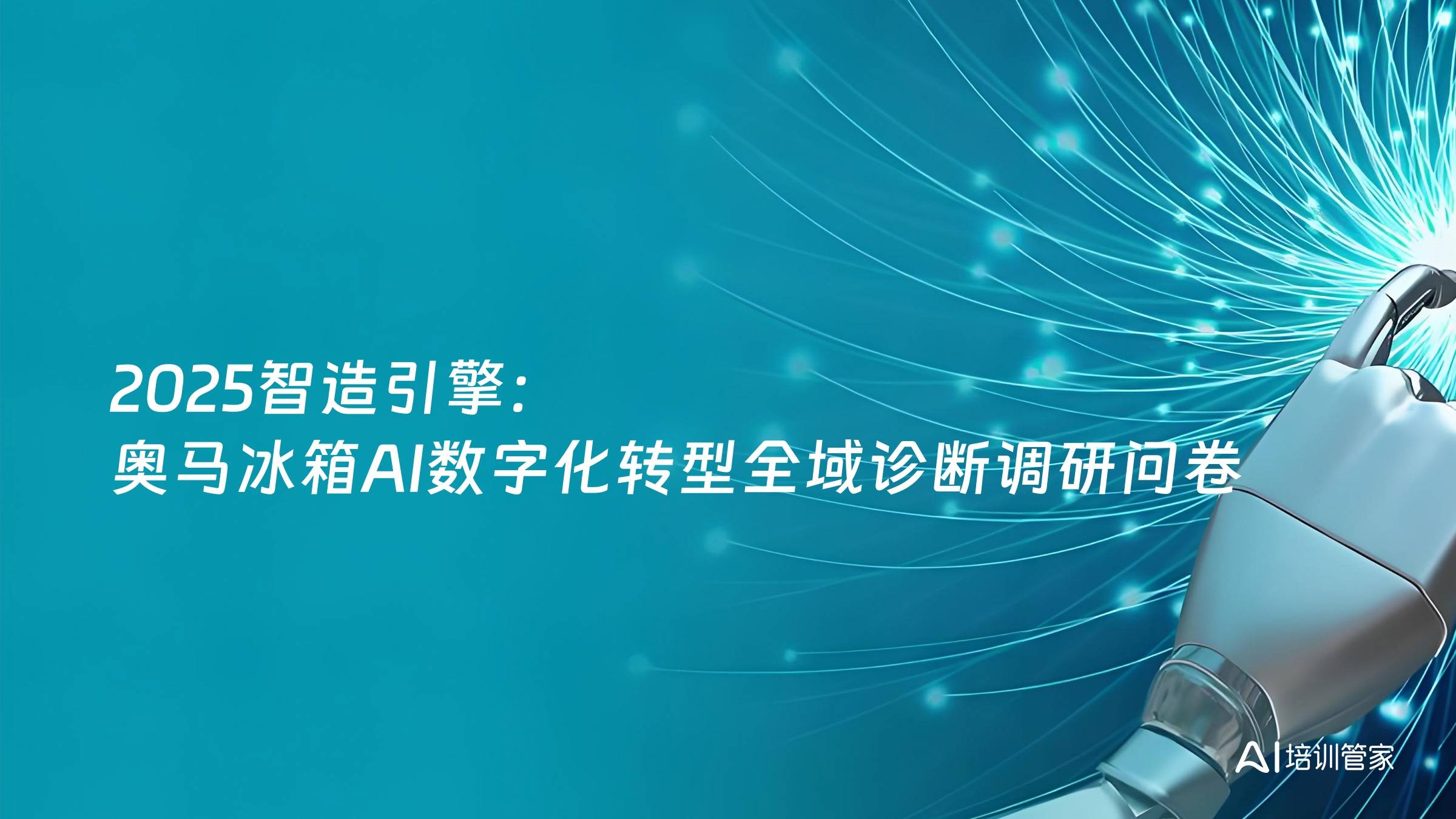 2025智造引擎：奥马冰箱AI数字化转型全域诊断调研问卷