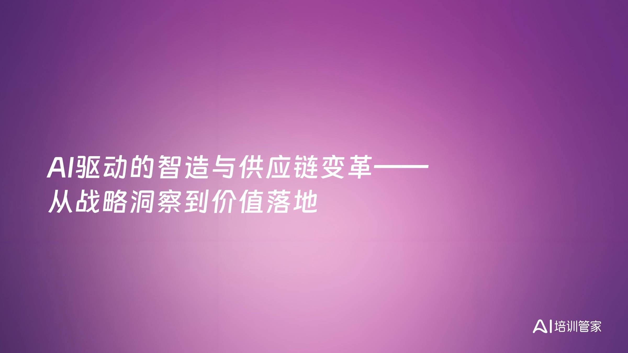 AI驱动的智造与供应链变革——从战略洞察到价值落地
