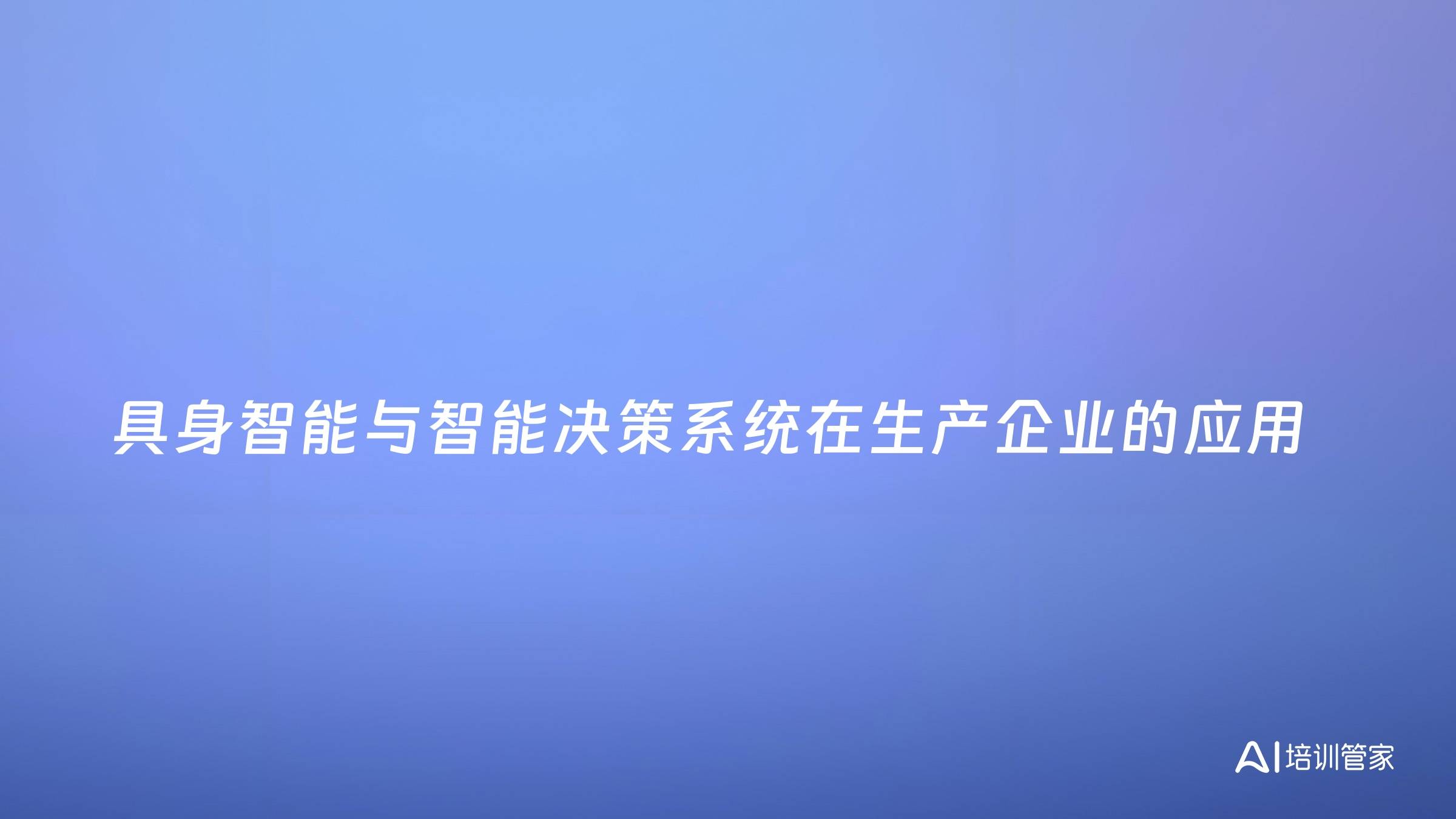 具身智能与智能决策系统在生产企业的应用