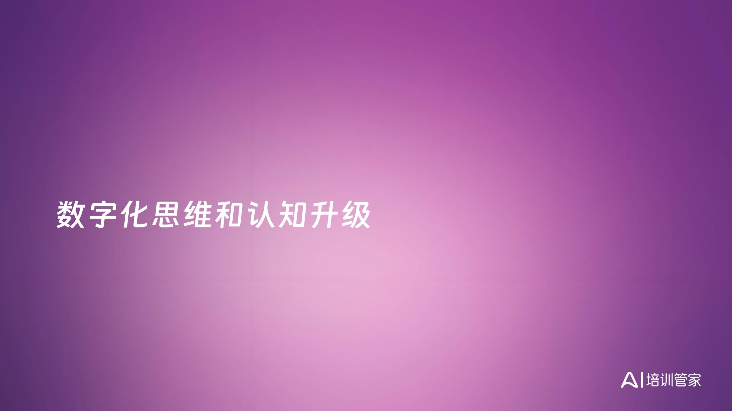 数字化思维和认知升级