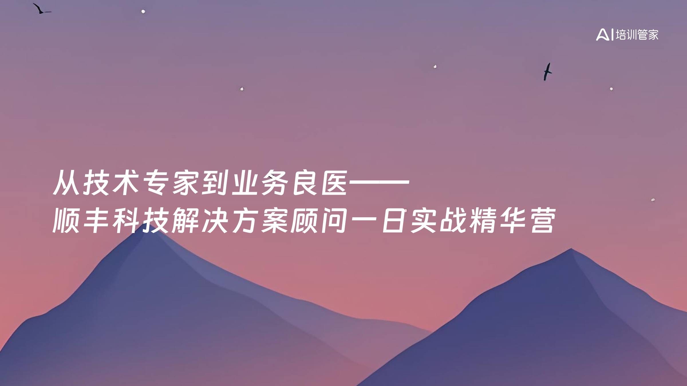 从技术专家到业务良医——顺丰科技解决方案顾问一日实战精华营