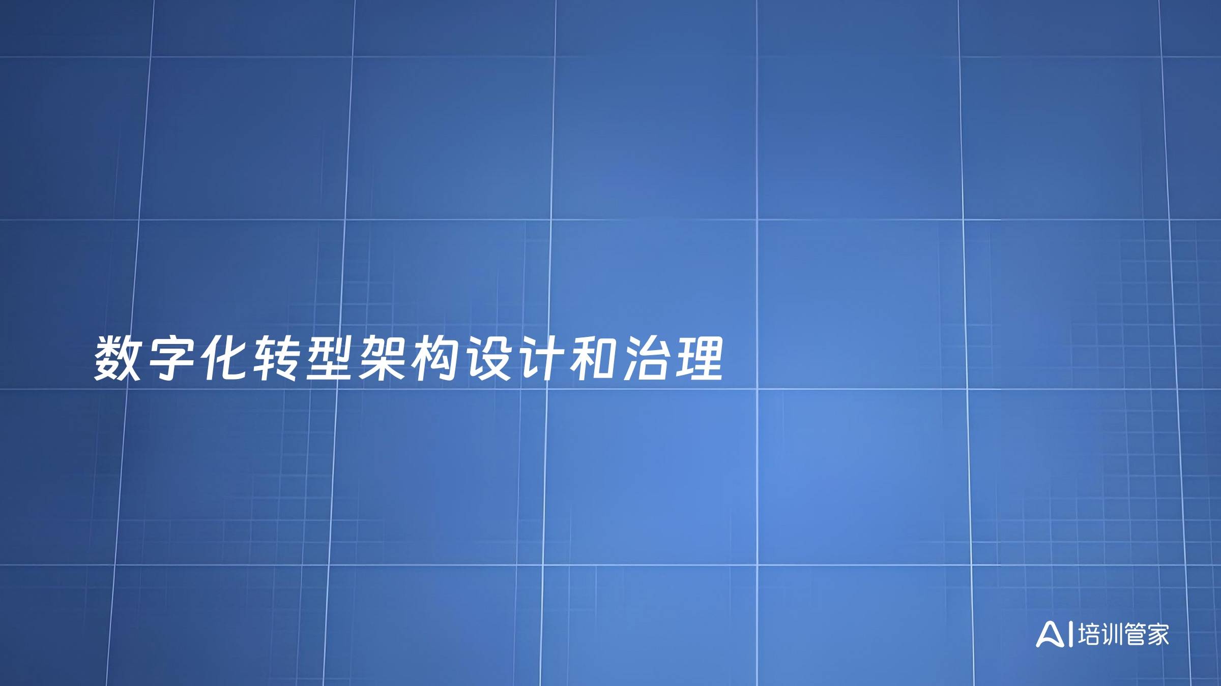 数字化转型架构设计和治理