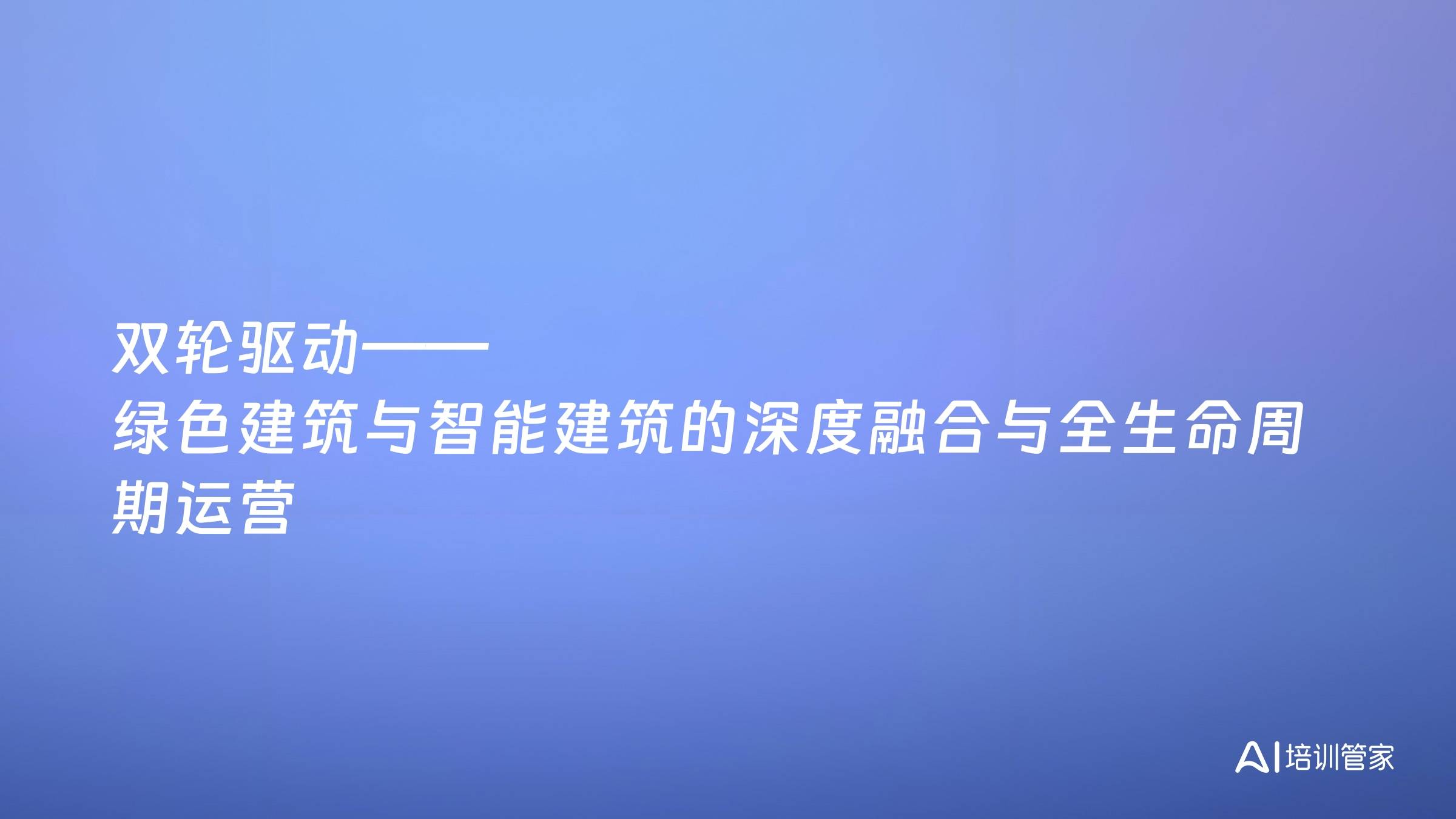 双轮驱动——绿色建筑与智能建筑的深度融合与全生命周期运营