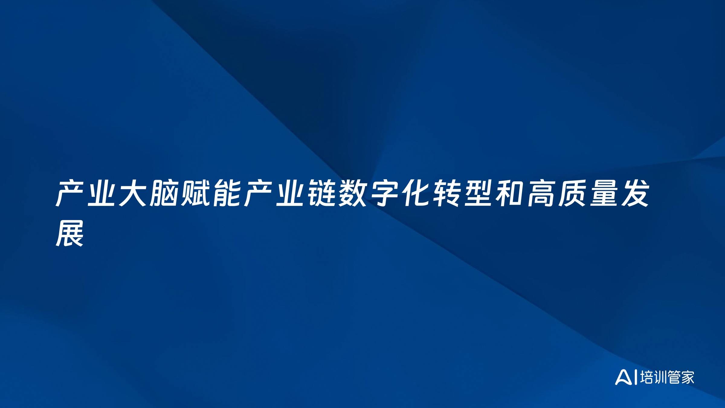 产业大脑赋能产业链数字化转型和高质量发展