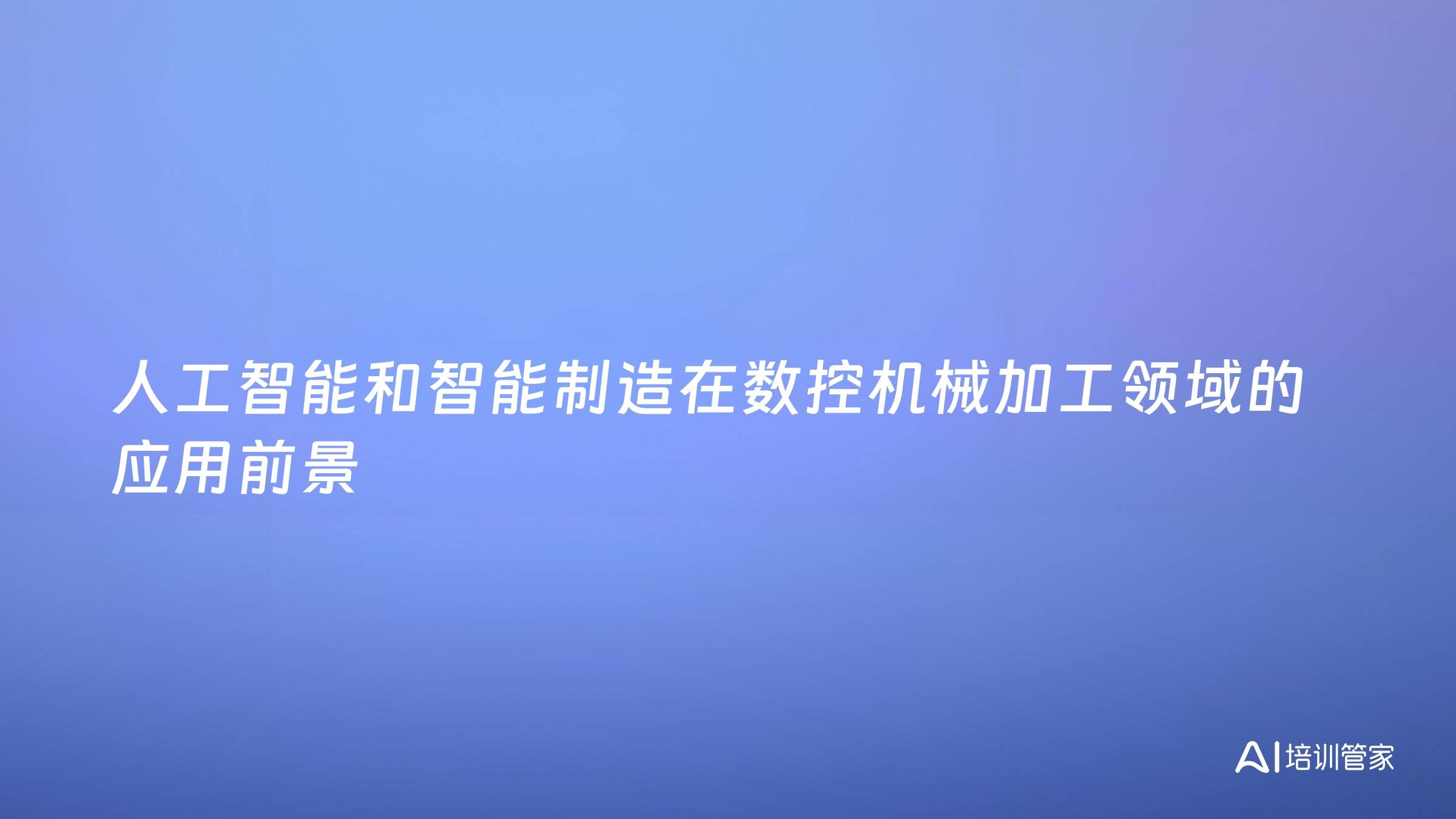 人工智能和智能制造在数控机械加工领域的应用前景