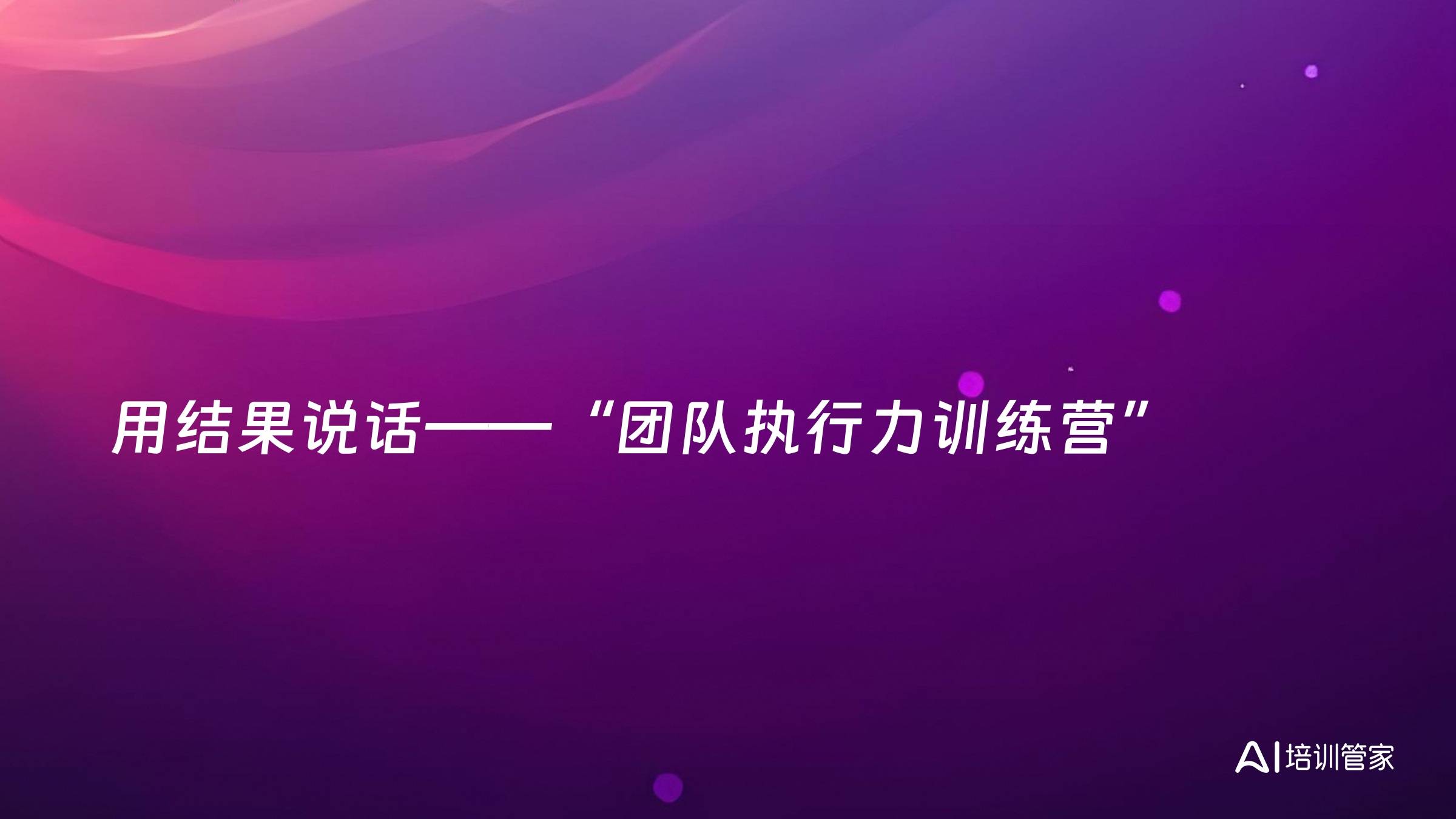 用结果说话——“团队执行力训练营”