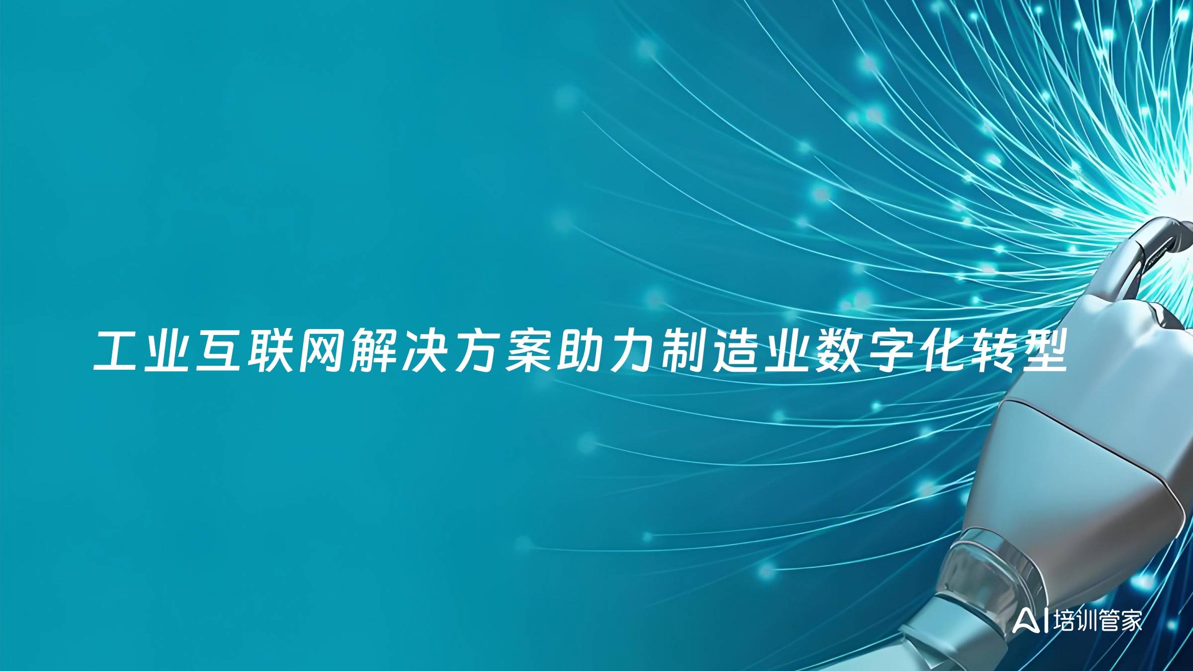 工业互联网解决方案助力制造业数字化转型