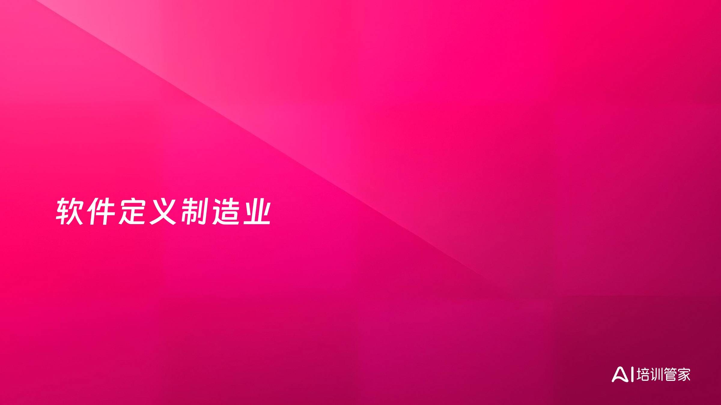 软件定义制造业