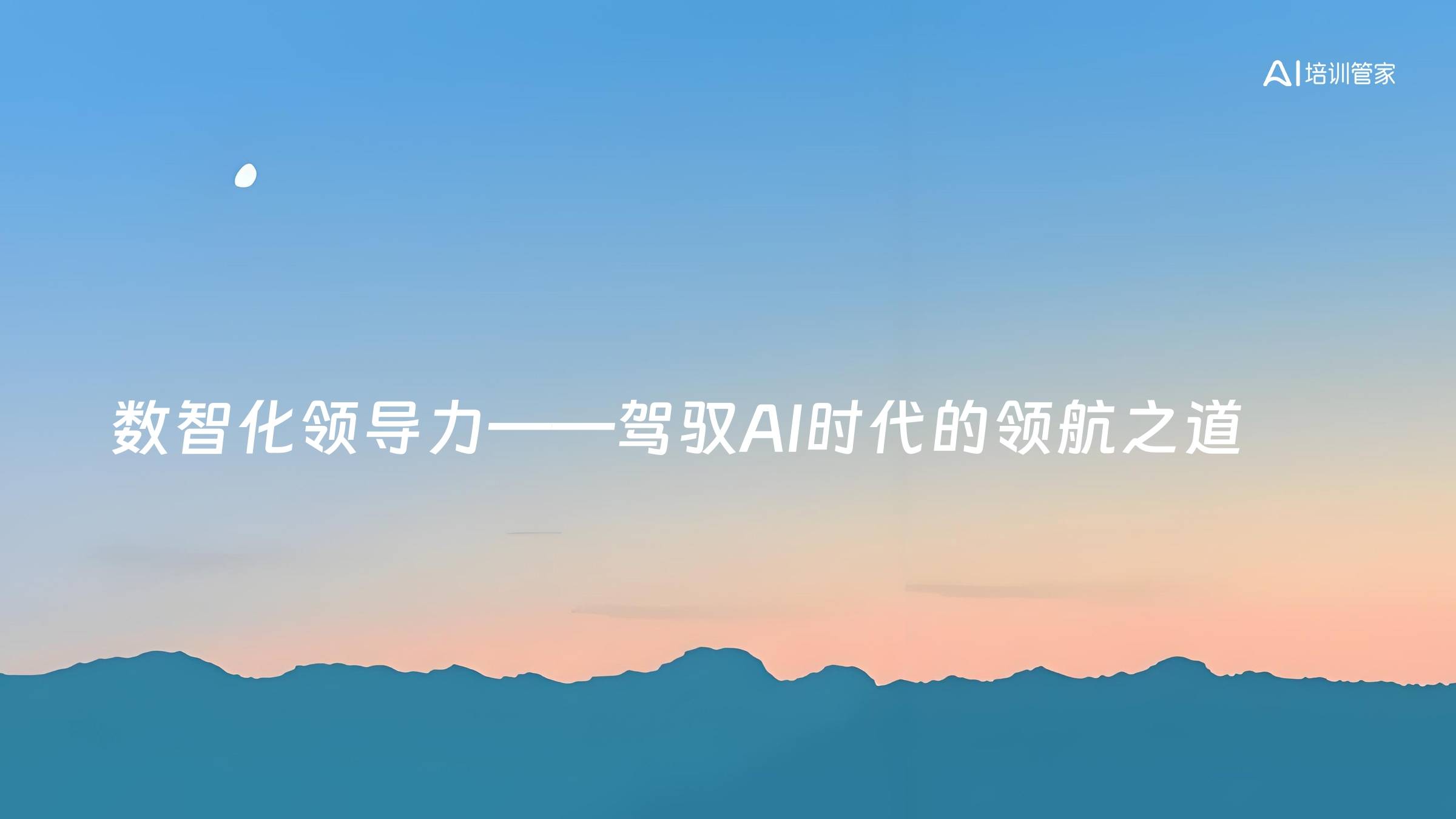 数智化领导力——驾驭AI时代的领航之道