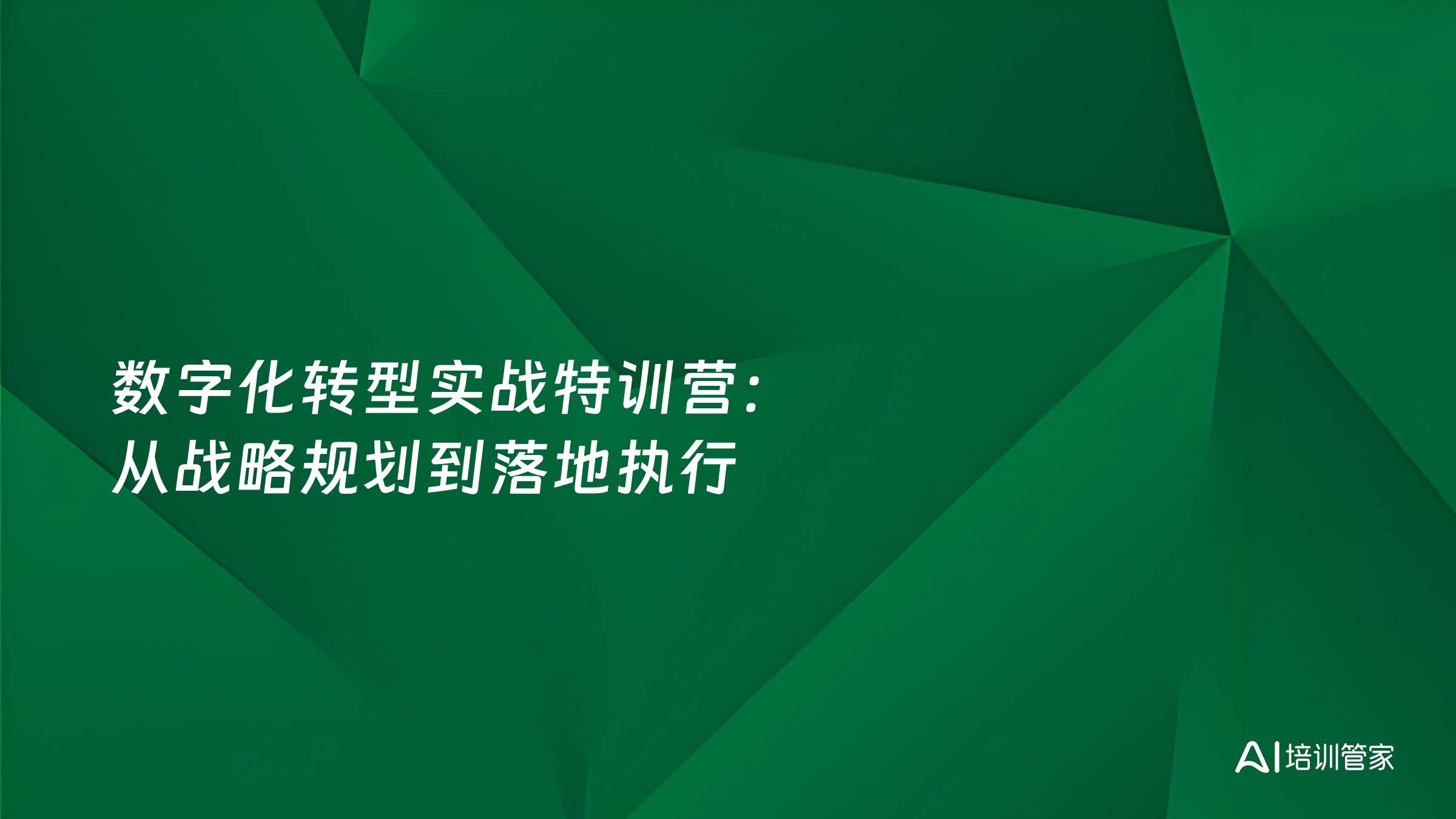 数字化转型实战特训营：从战略规划到落地执行