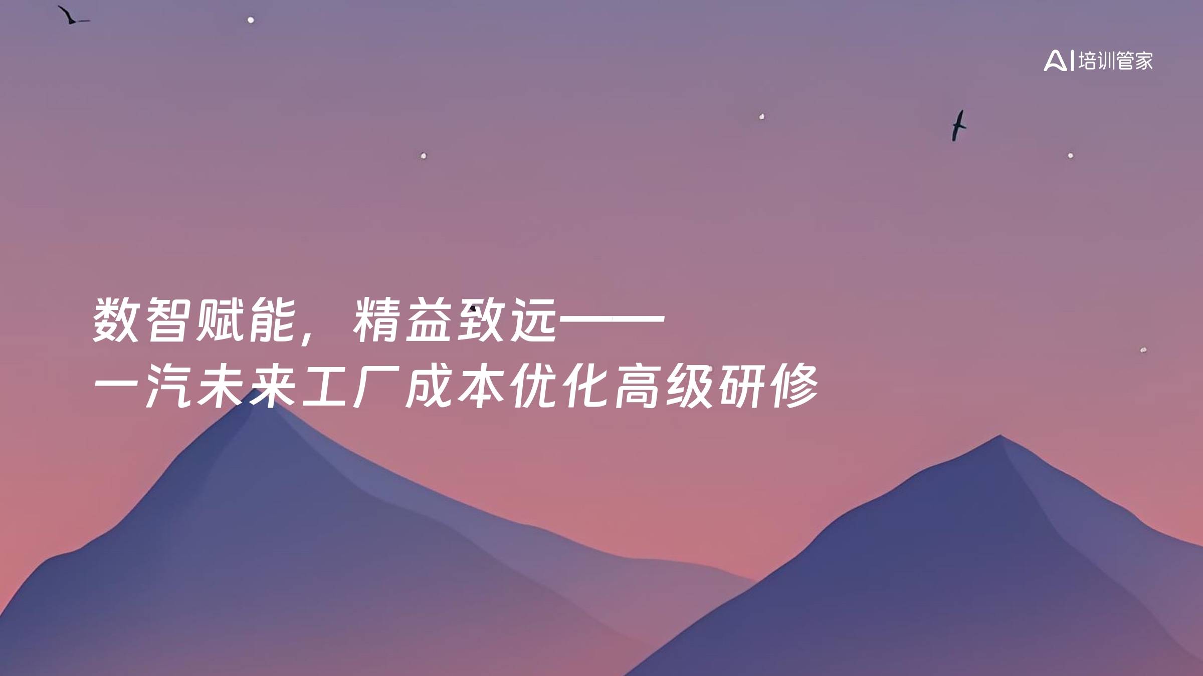 数智赋能，精益致远——一汽未来工厂成本优化高级研修