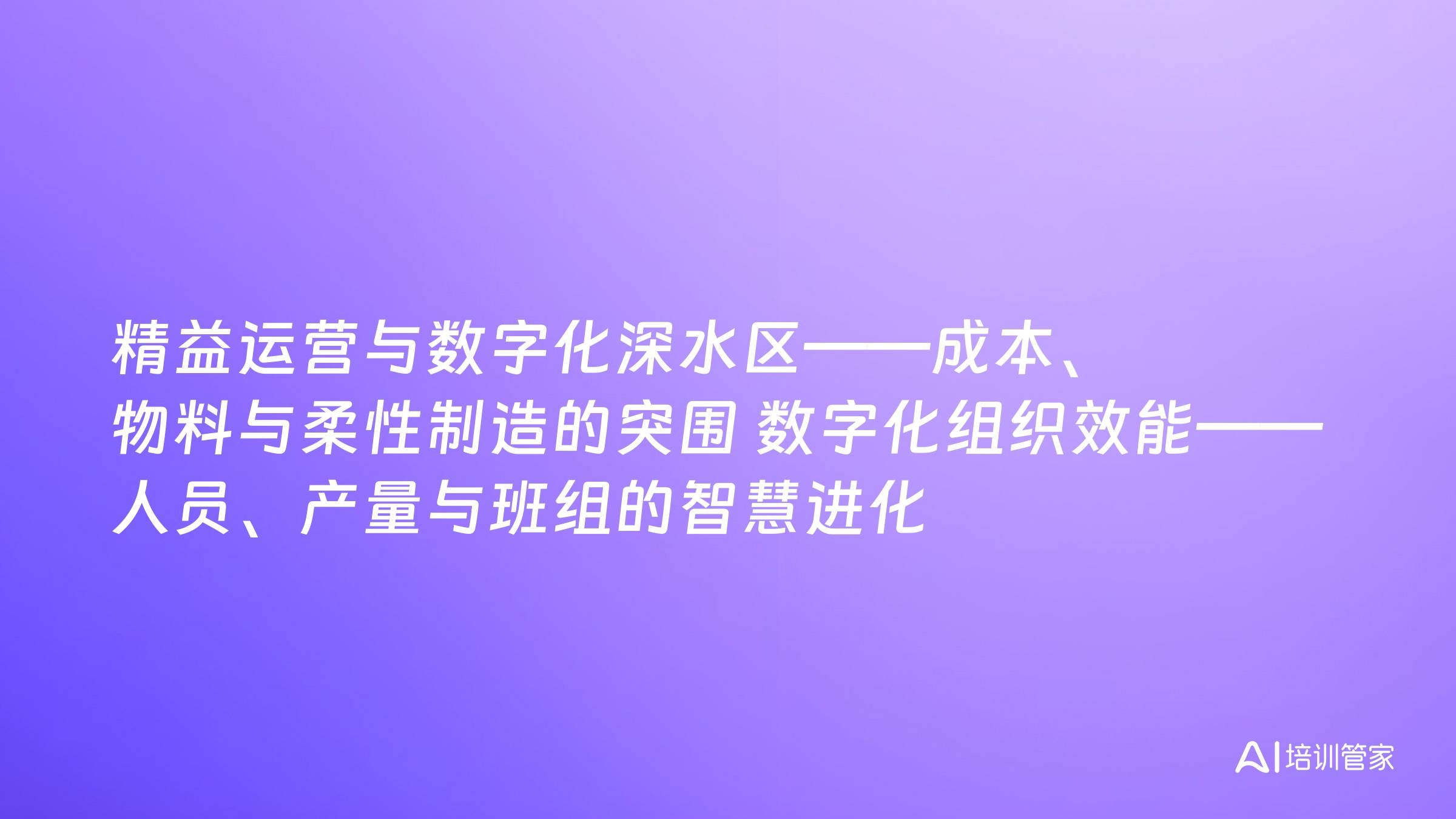 精益运营与数字化深水区——成本、物料与柔性制造的突围 数字化组织效能——人员、产量与班组的智慧进化
