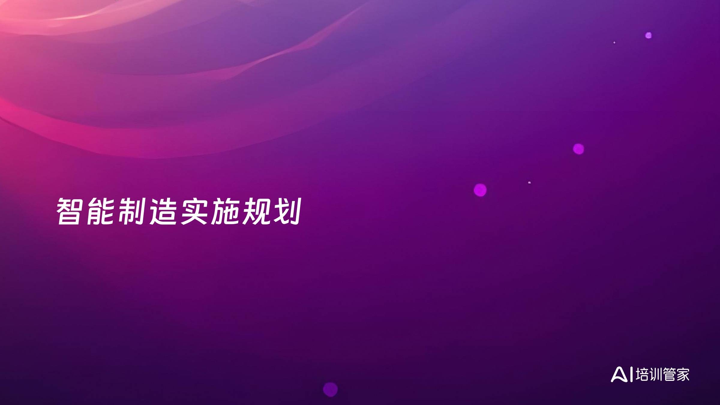 智能制造实施规划