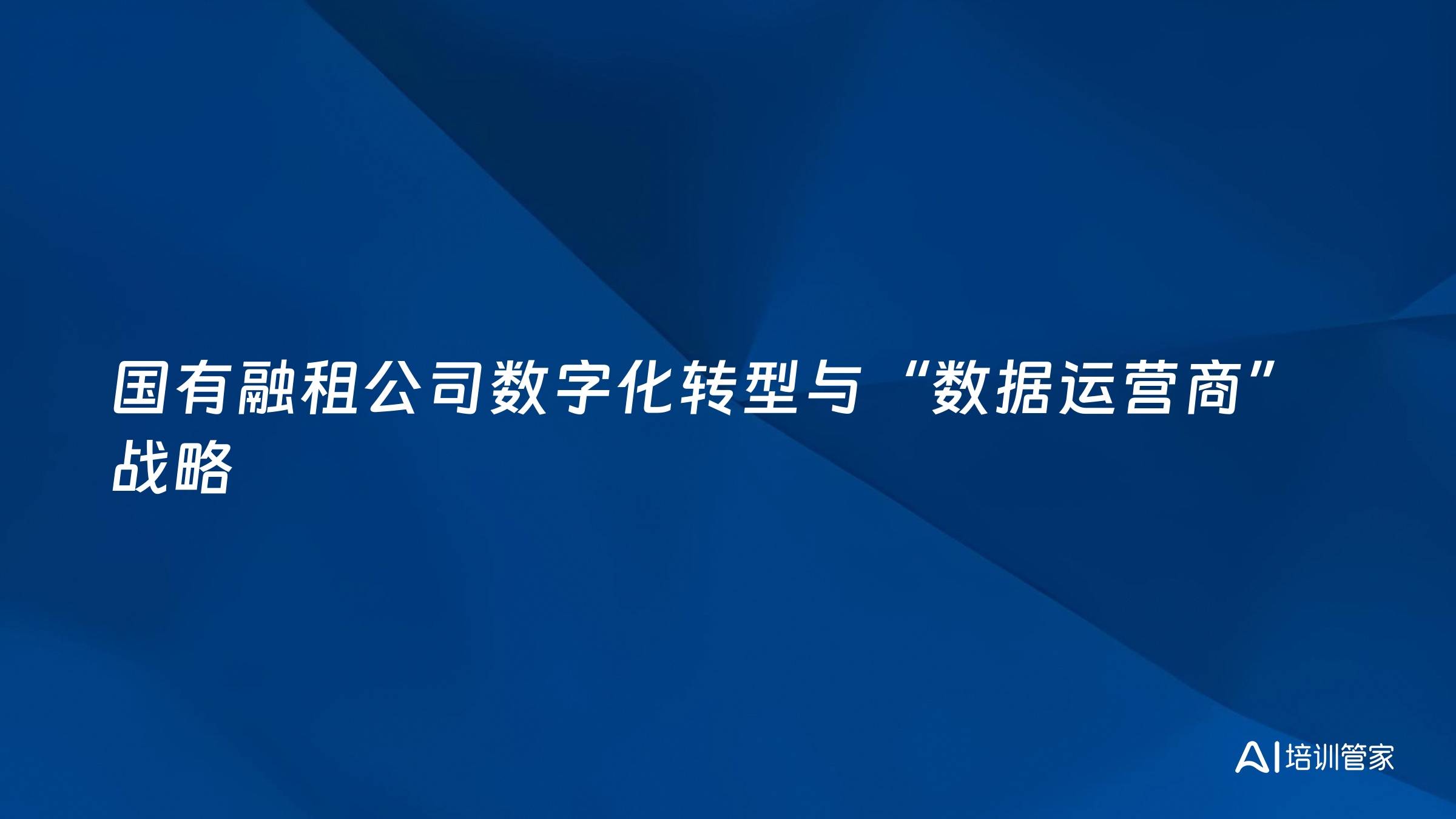 国有融租公司数字化转型与“数据运营商”战略