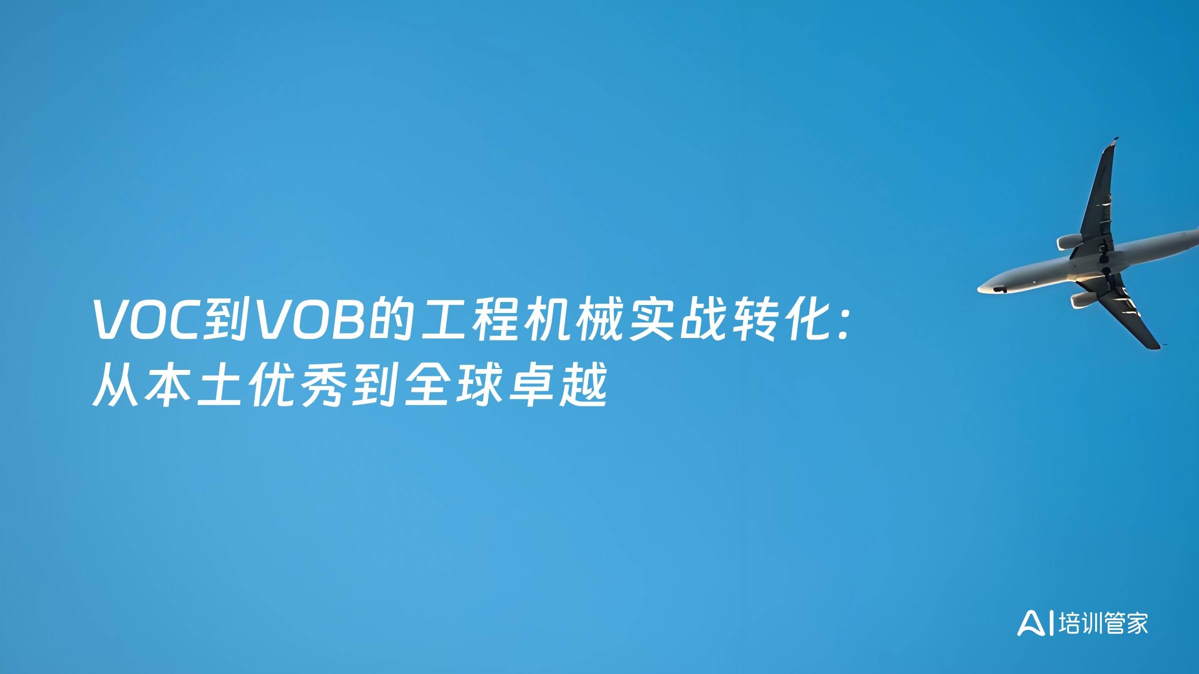 VOC到VOB的工程机械实战转化：从本土优秀到全球卓越